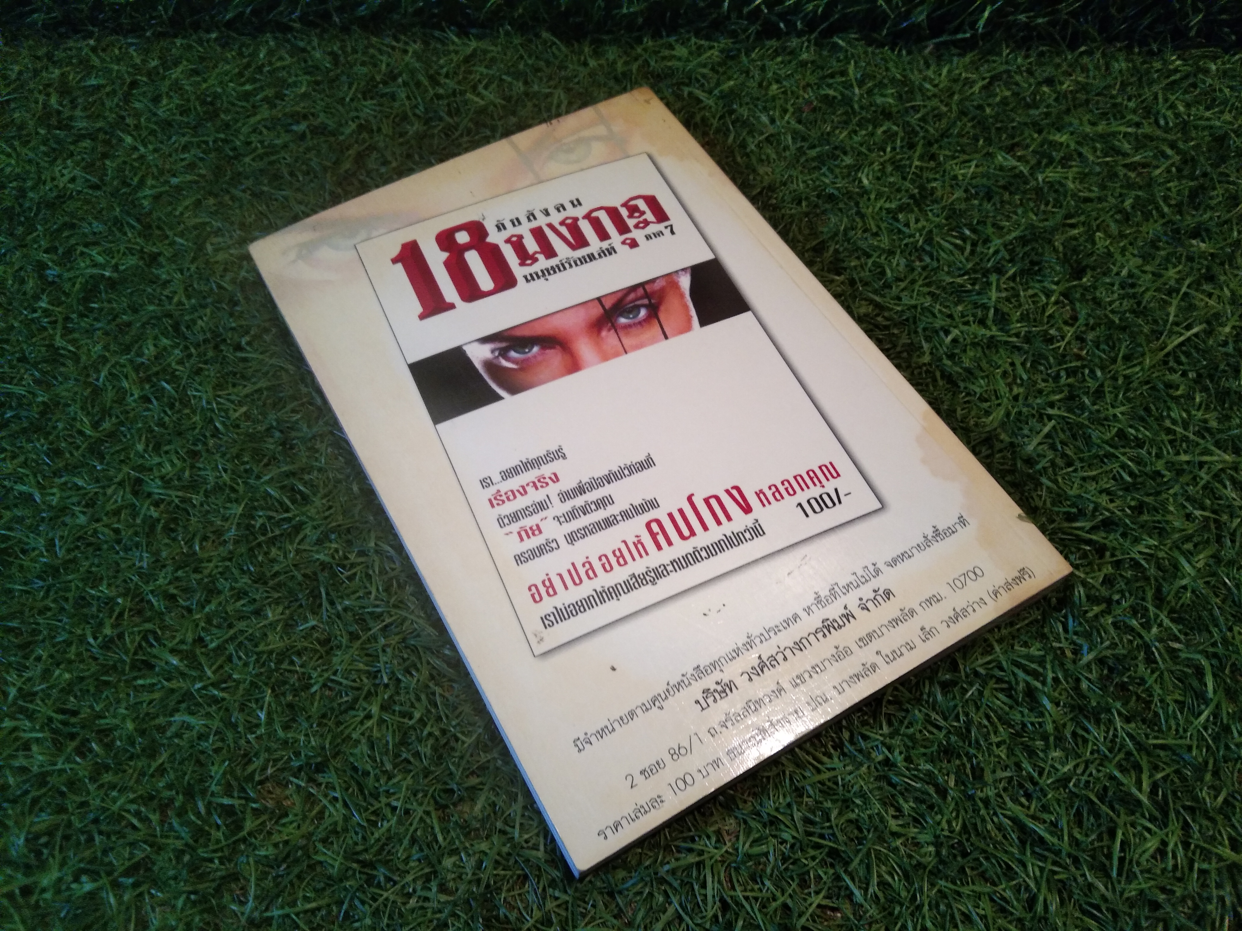 เมื่อข้าพเจ้า เจอผี! NO.7 / บริษัท วงศ์สว่างการพิมพ์ จำกัด