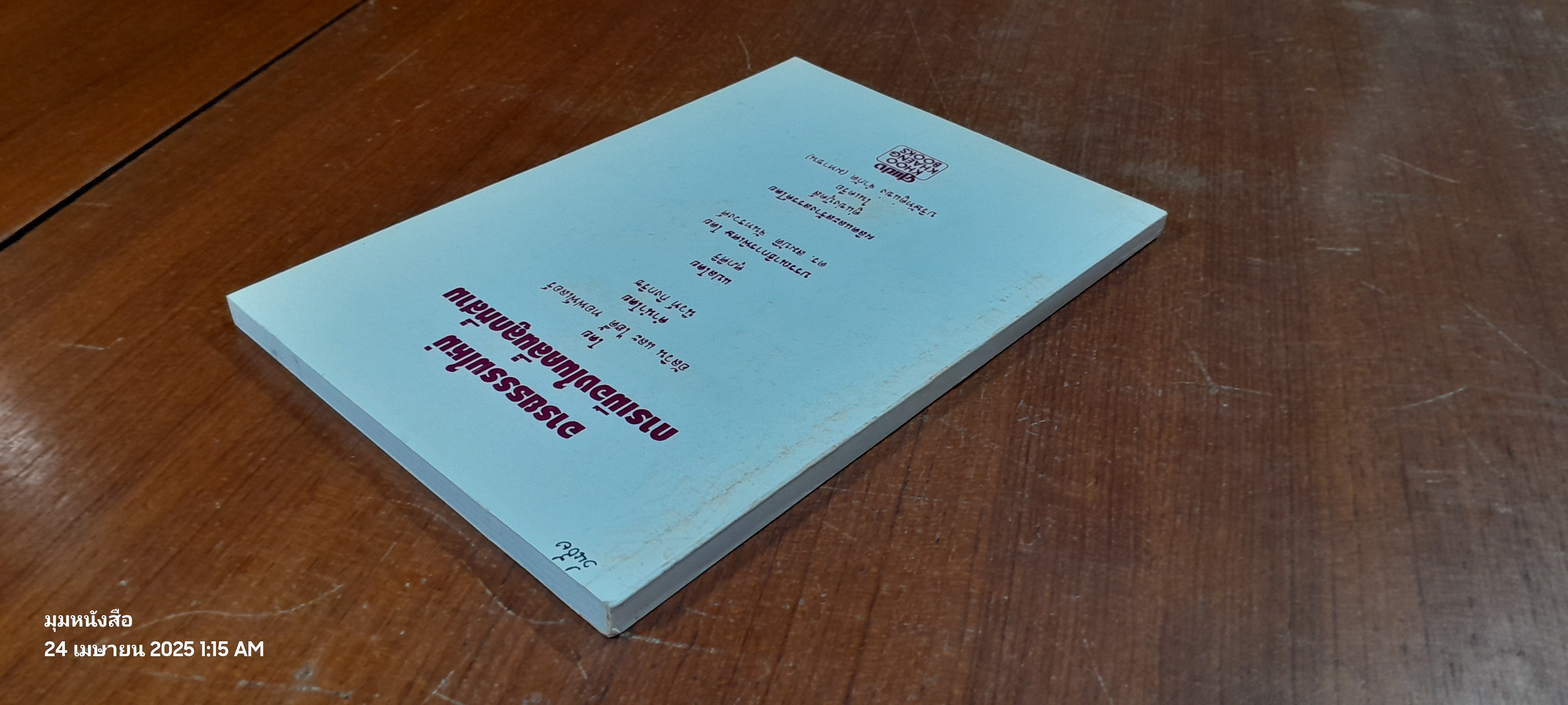 อารยธรรมใหม่ : การเมืองในคลื่นลูกที่สาม / อัลวิน และ ไฮดี้ ทอฟฟ์เลอร์