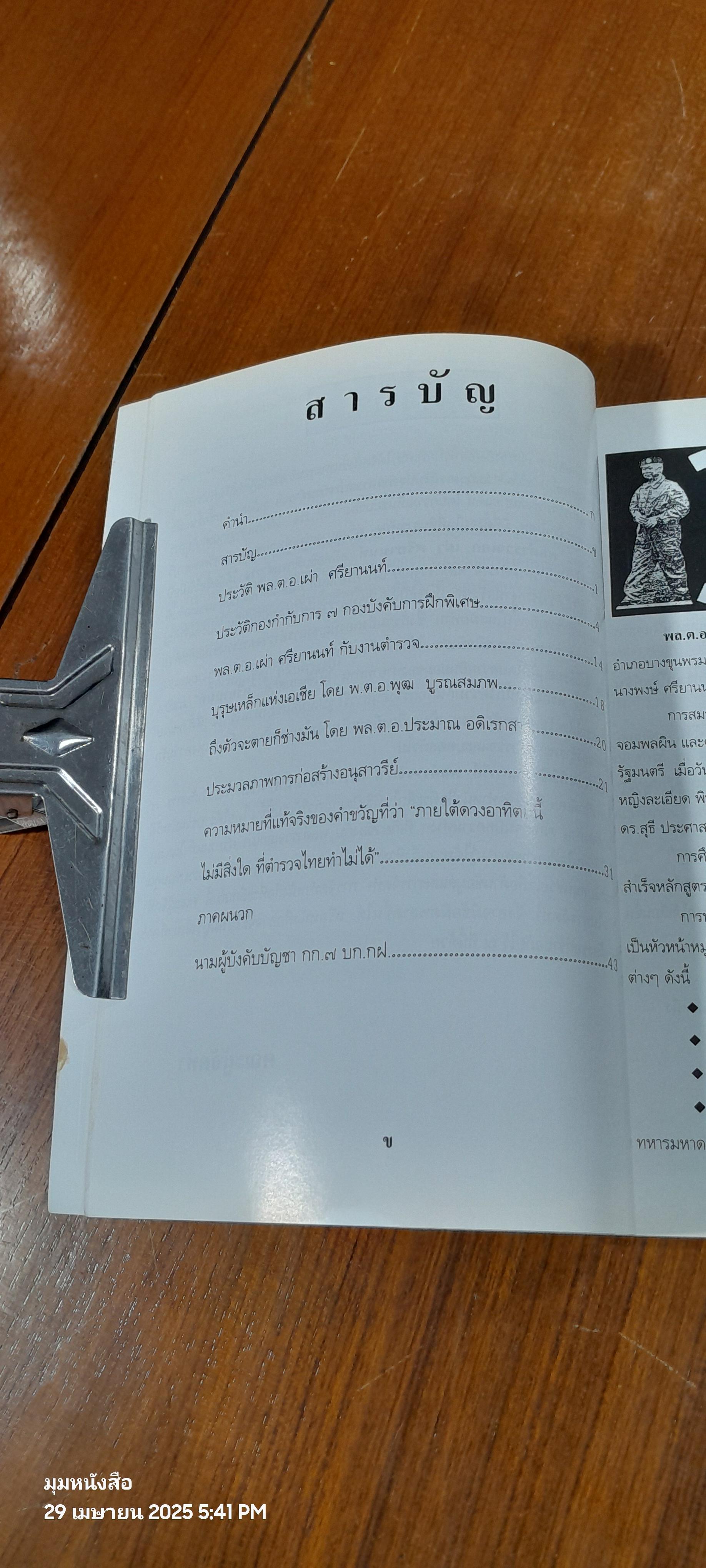 หนังสือที่ระลึก พิธีเปิดอนุสาวรีย์ พล.ต.อ.เผ่า ศรียานนท์ กองกำกับการ ๗ กองบังคับการฝึกพิเศษ (ค่ายศรียานนท์)