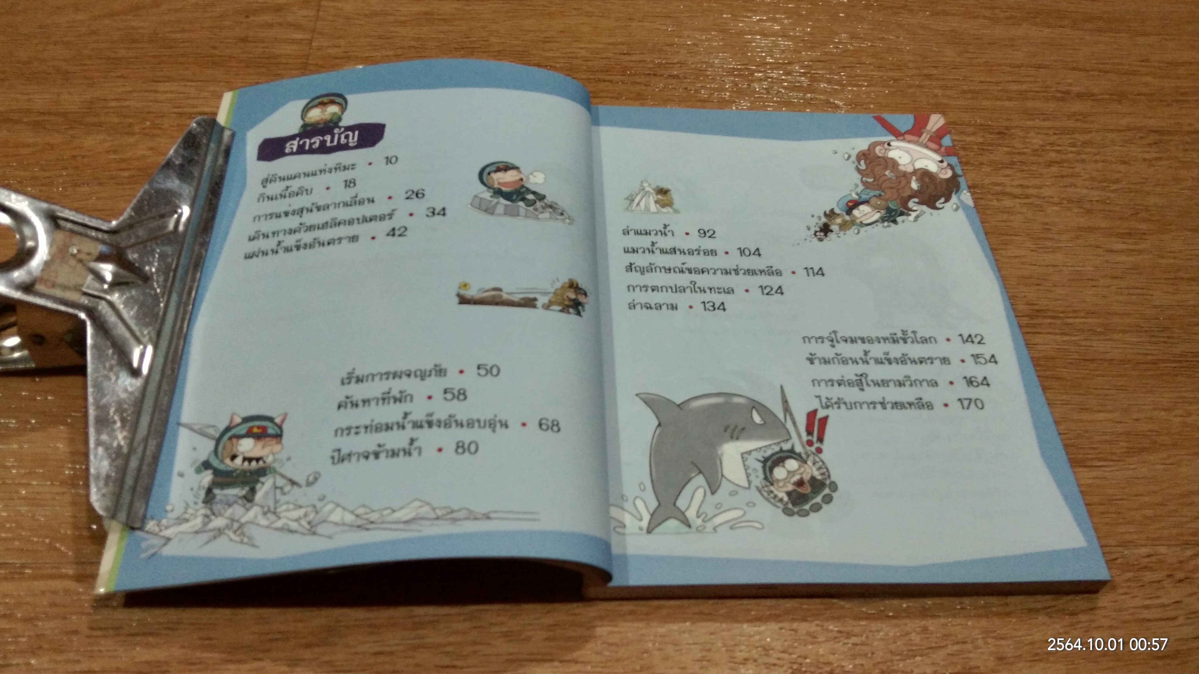 เอาชีวตรอดในแดนน้ำแข็ง