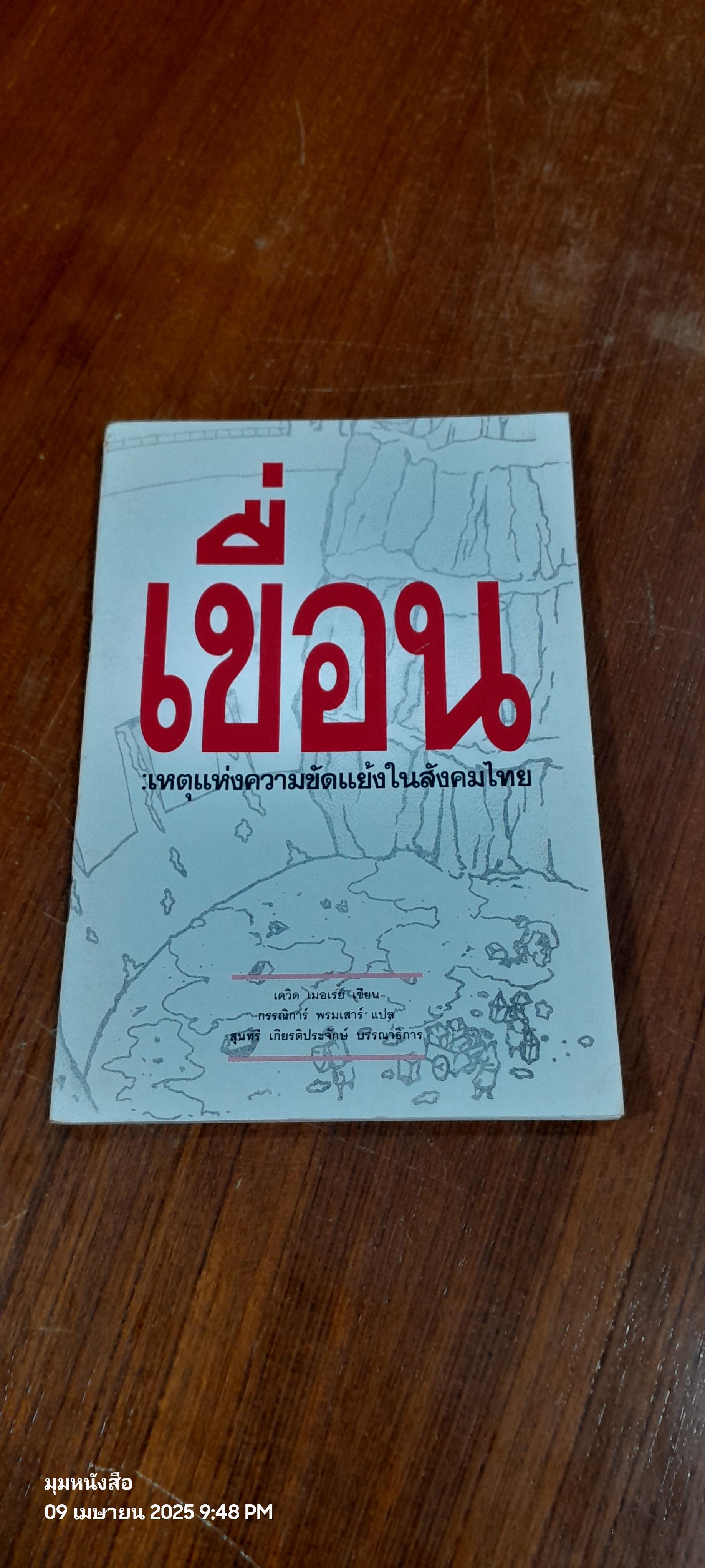 เขื่อน : เหตุแห่งความขัดแย่งในสังคมไทย / เดวิด เมอเรย์