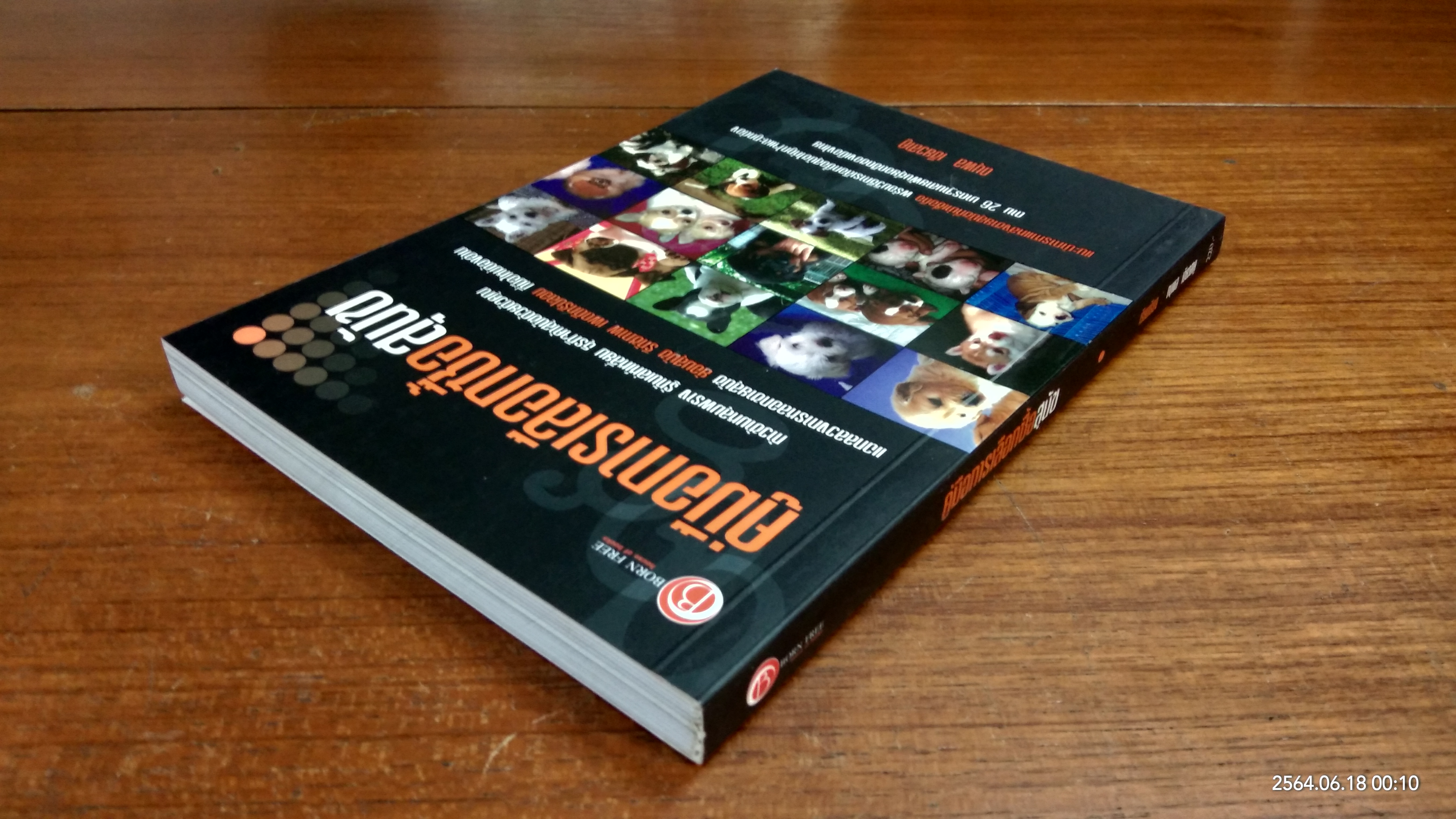 คู่มือการเลือกซื้อสุนัข / ดนุพล เขียวสาคู