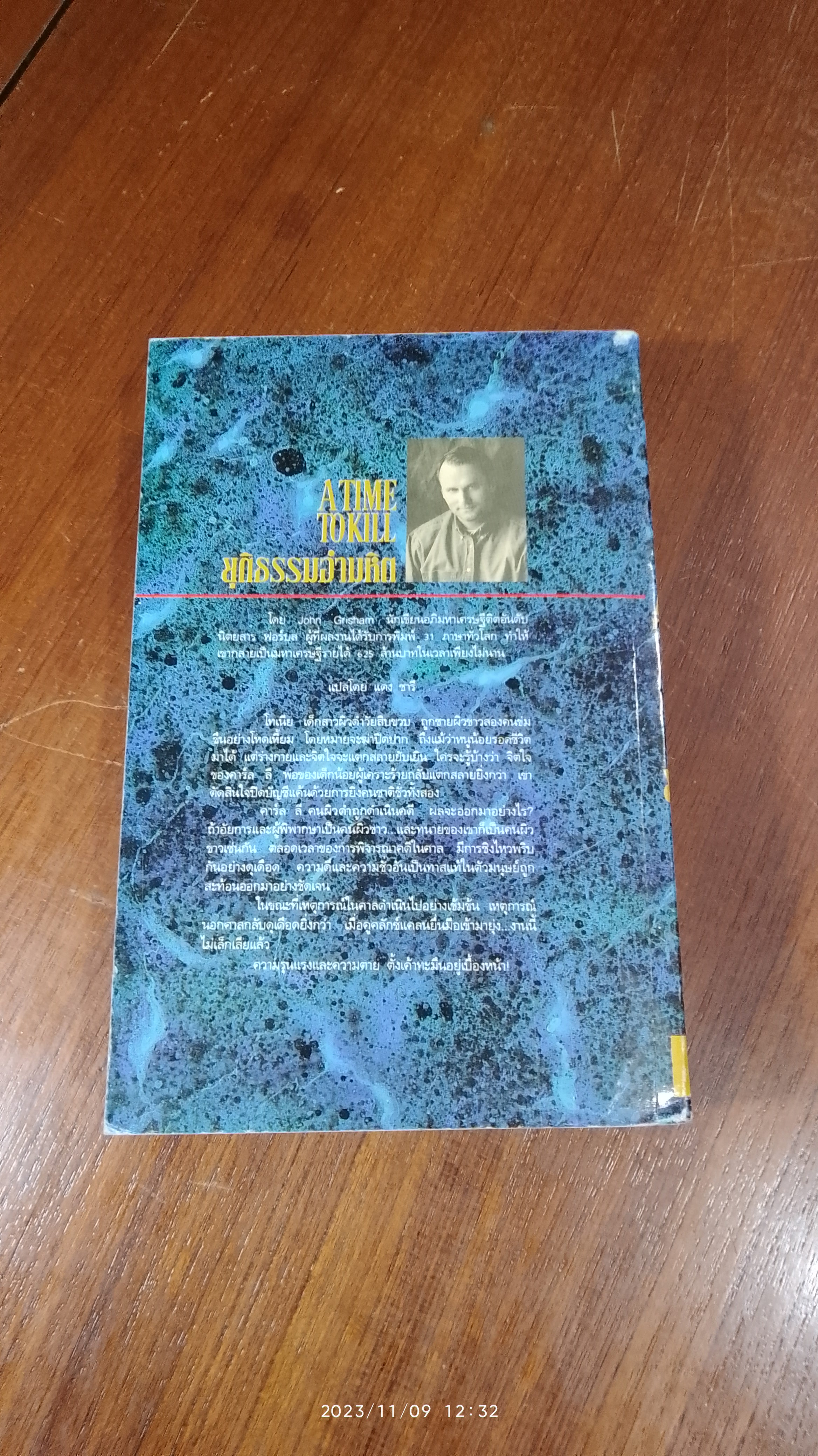 ยุติธรรมอำมหิต / จอห์น กริแชม