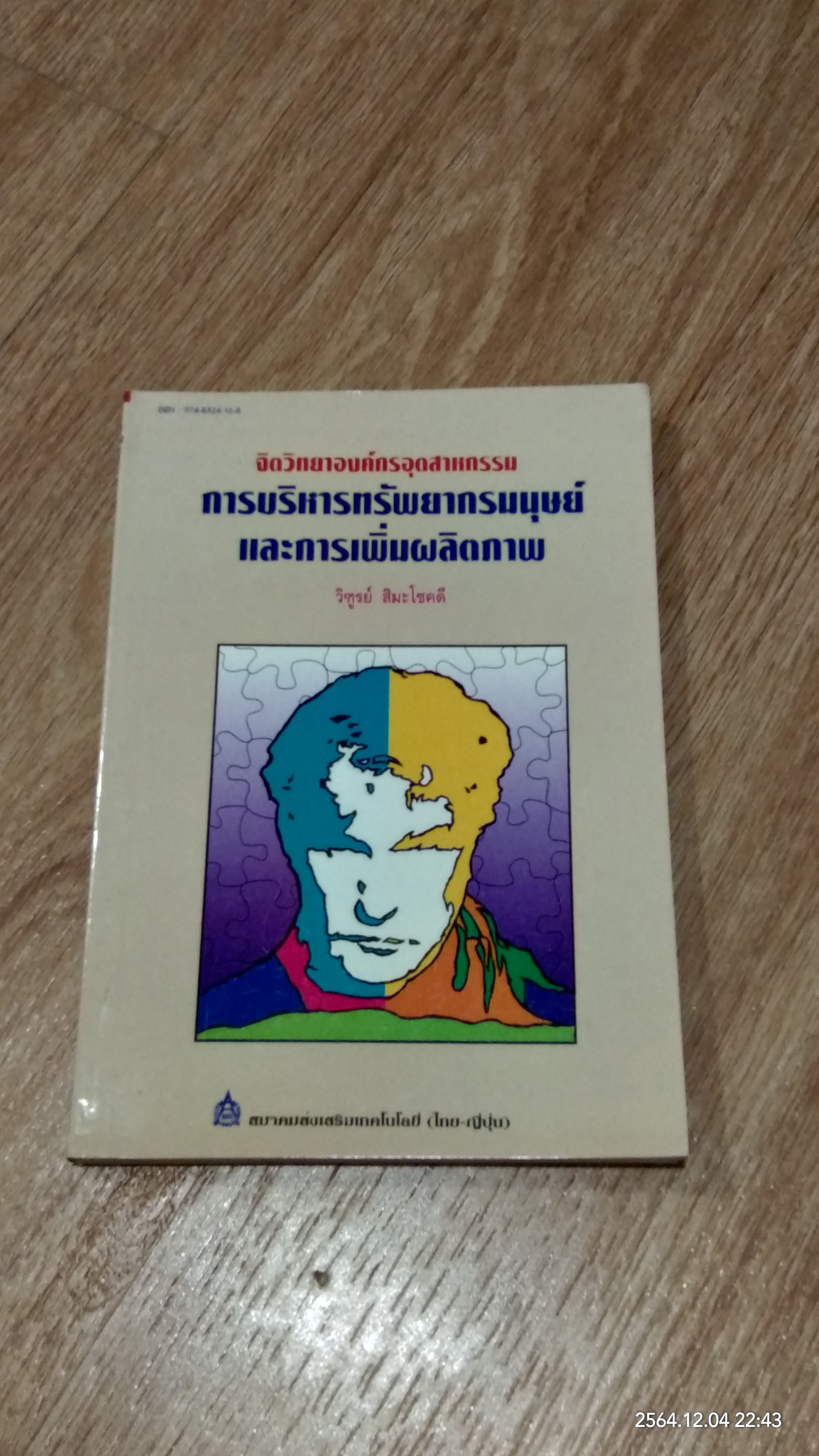 จิตวิทยาองค์กรอุตสาหกรรม การบริหารทรัพยากรมนุษย์ และการเพิ่มผลิตภาพ / วิฑูรย์ สิมะโชคดี