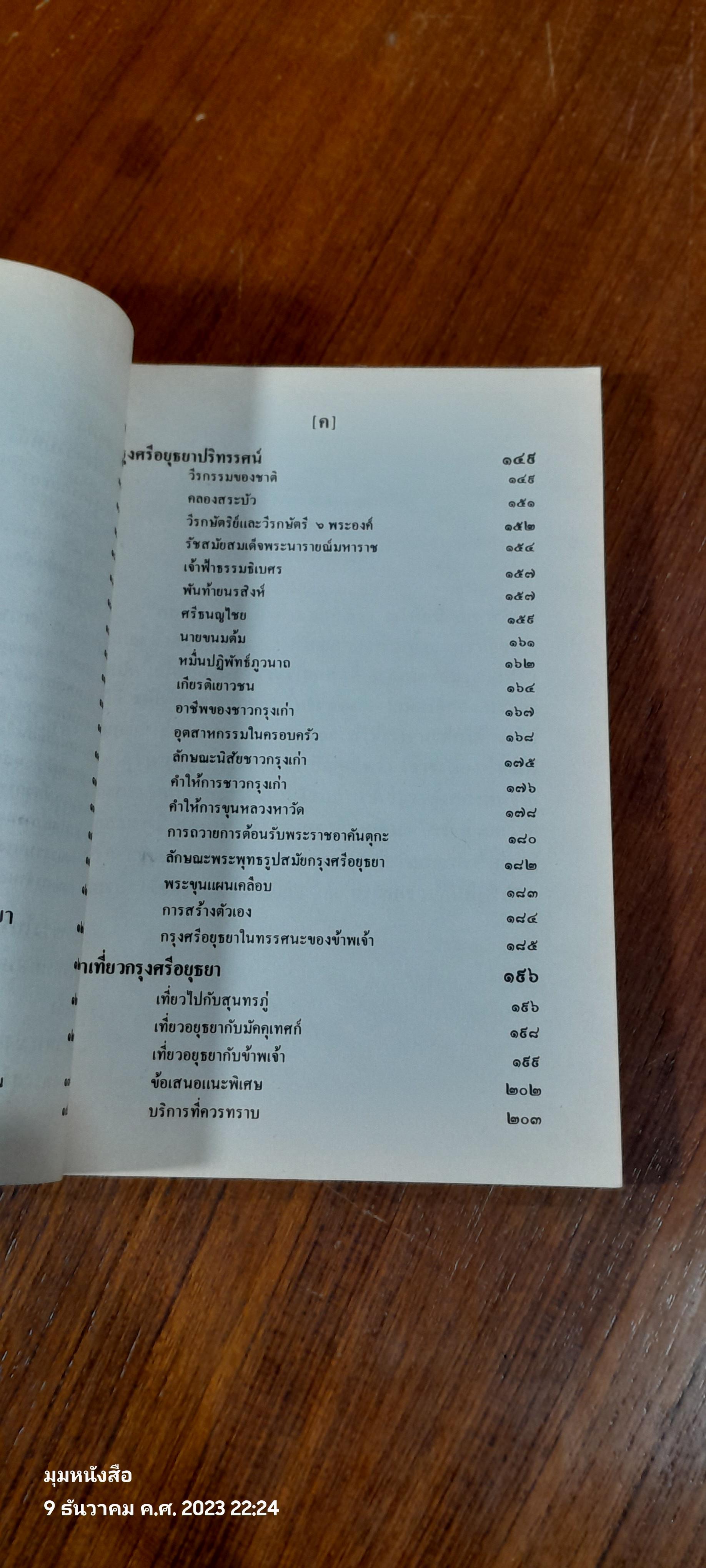 กรุงศรีอยุธยา / วีระ อำพันสุข