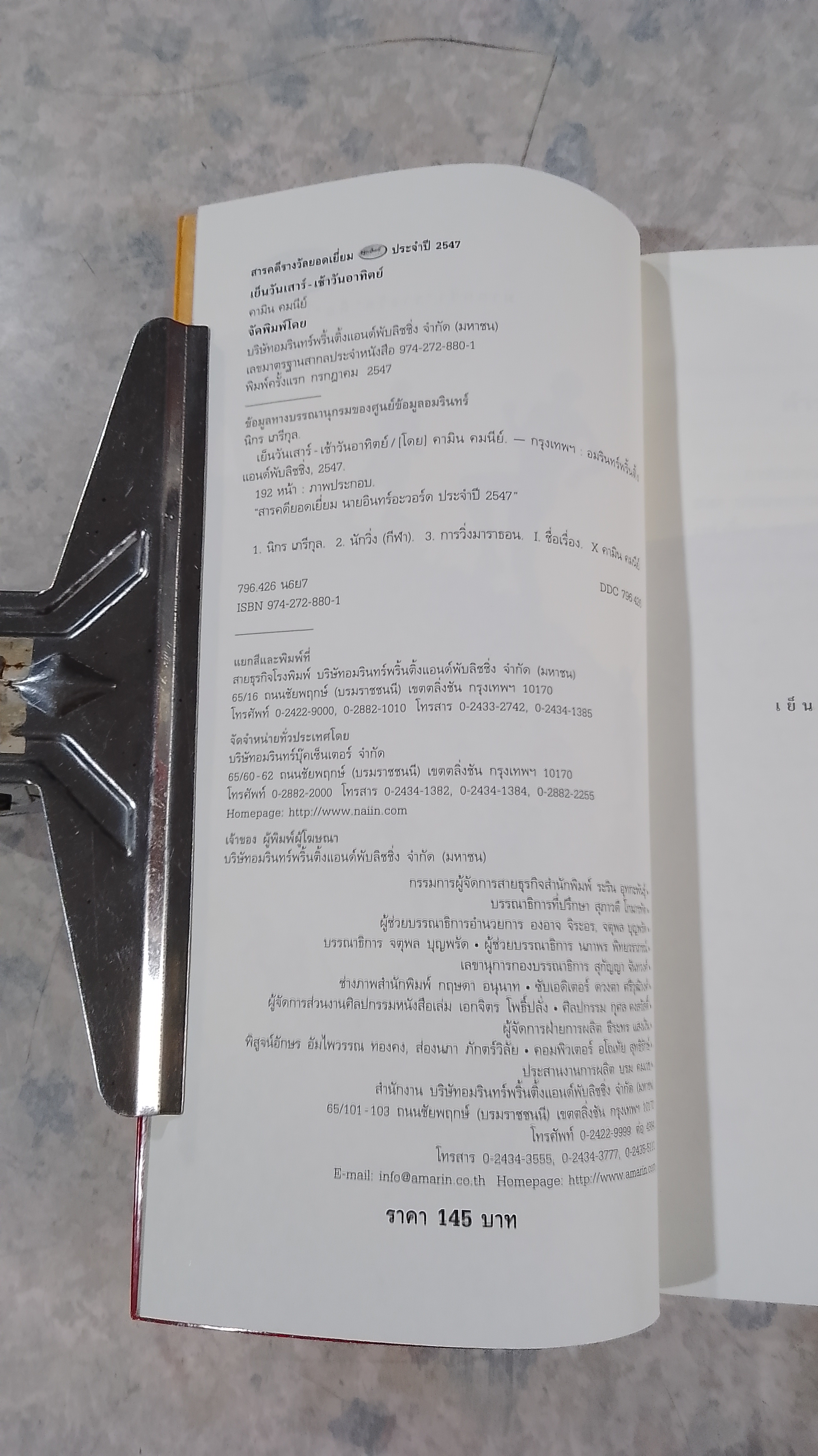 เย็นวันเสาร์ - เช้าวันอาทิตย์ / คามิน คมนีย์