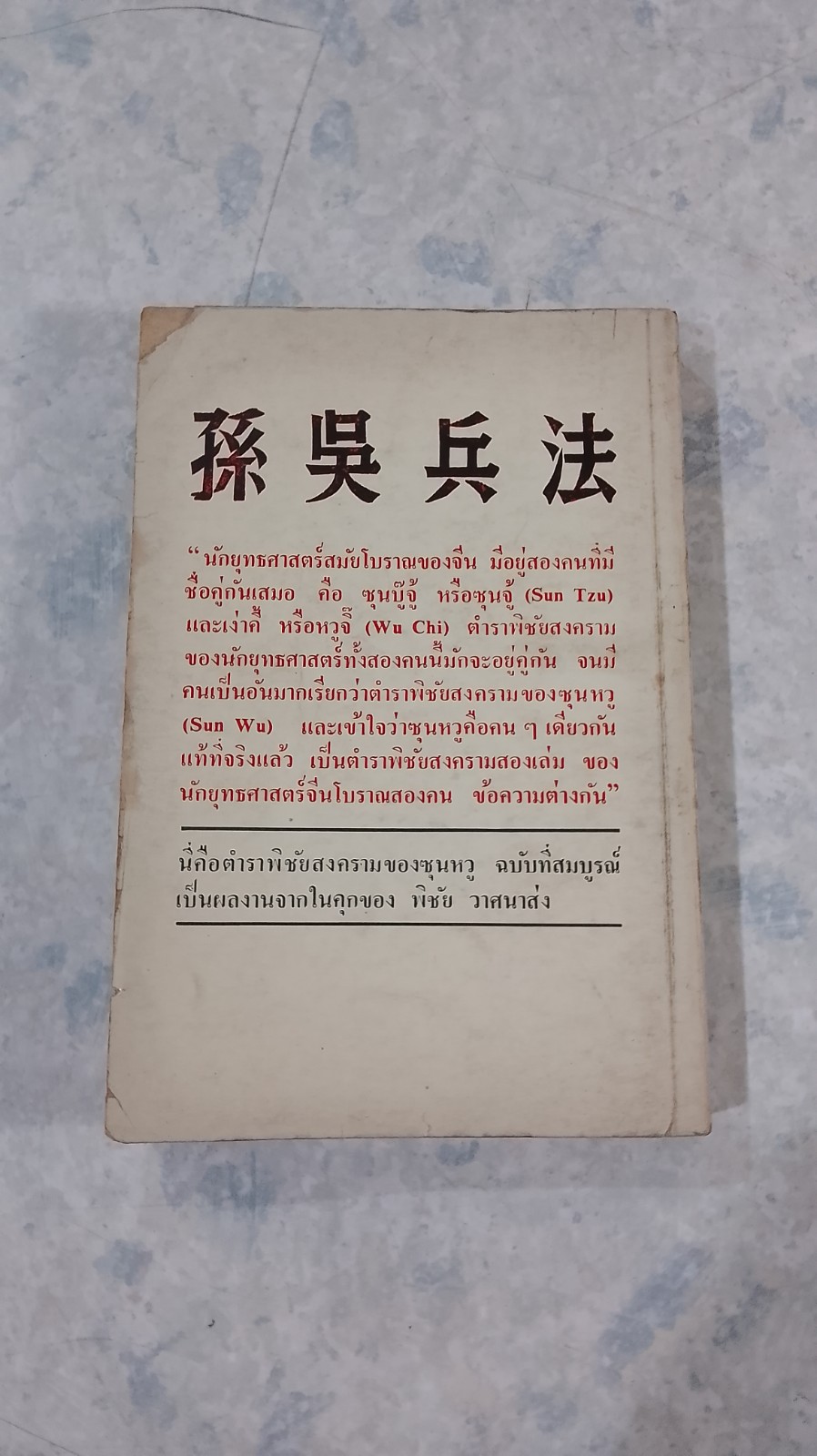 ตำราพิชัยสงครามของซุนจู้ และ เง่าคี้ / พิชัย วาศนาส่ง แปล