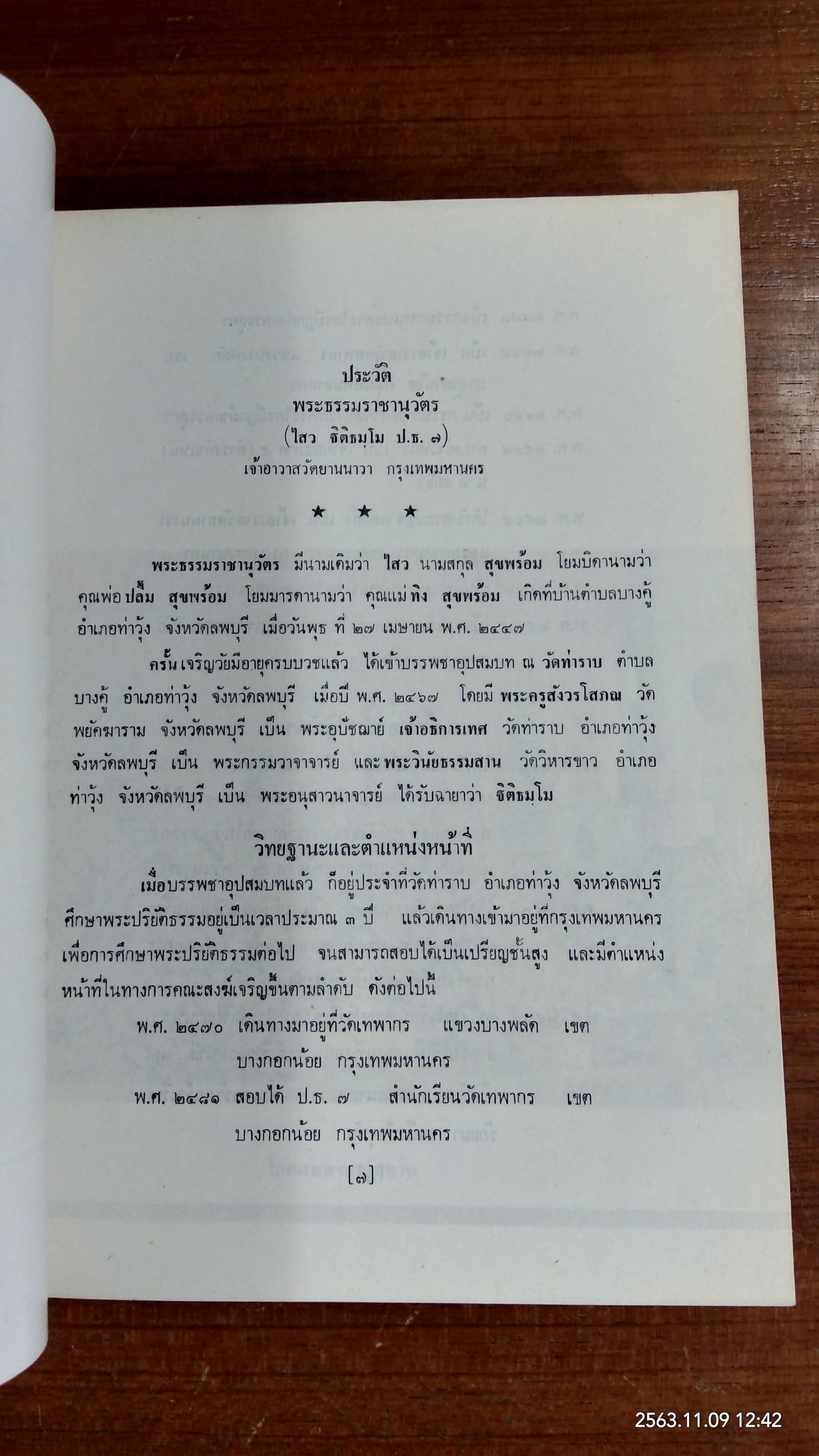 ภูมิวิลาสินี : อนุสรณ์ในงานพระราชทานเพลิงศพ พระธรรมราชานุวัตร (ไสว ฐิติธฺมโม ป.ธ.๗)