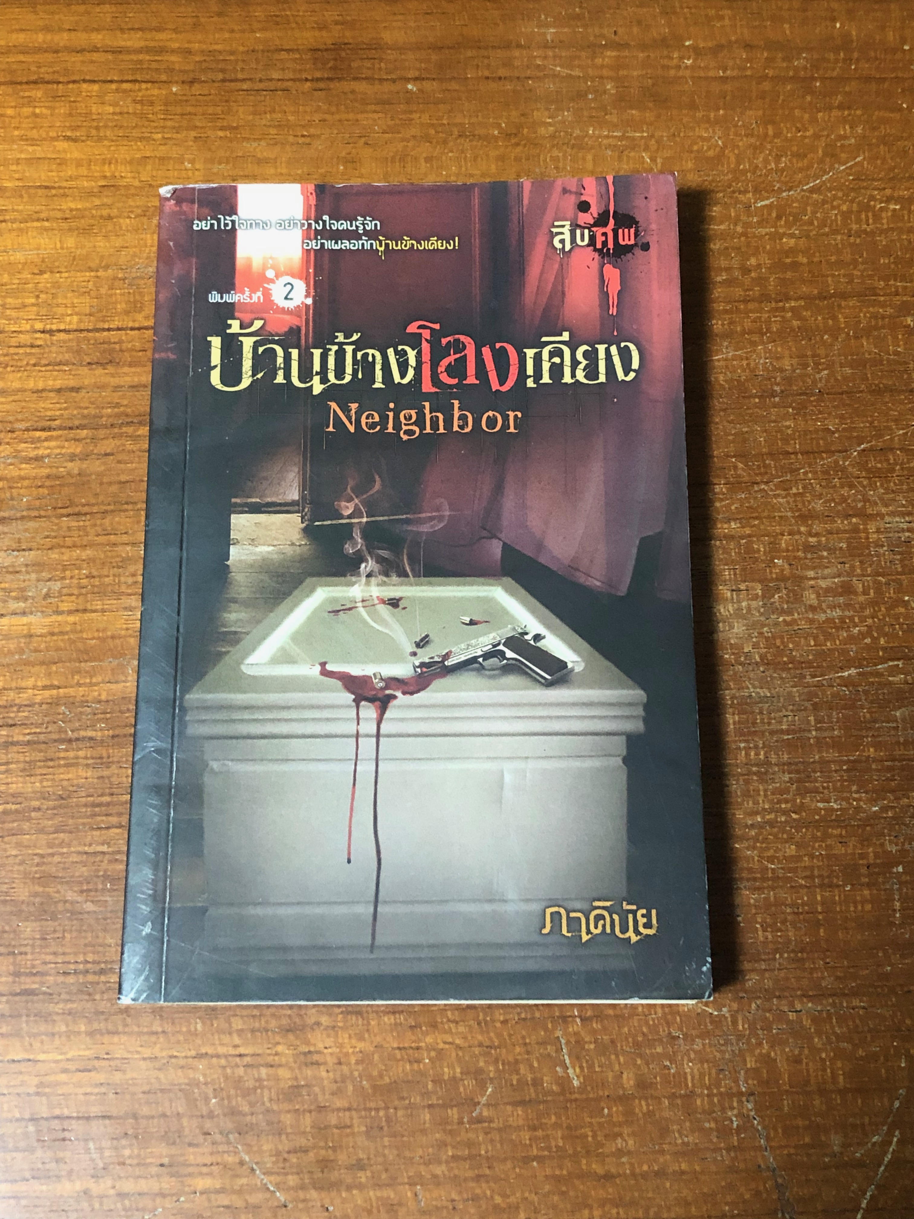 บ้านข้างโลงเคียง / ภาคินัย