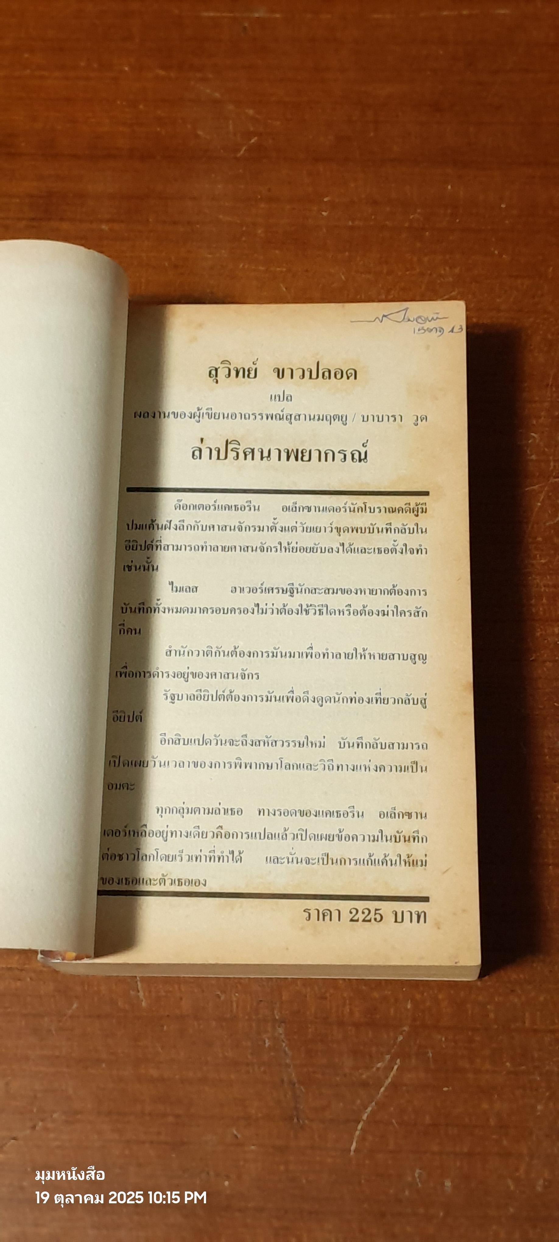 ล่าปปริศนาพยากรณ์ / บาบารา วูด