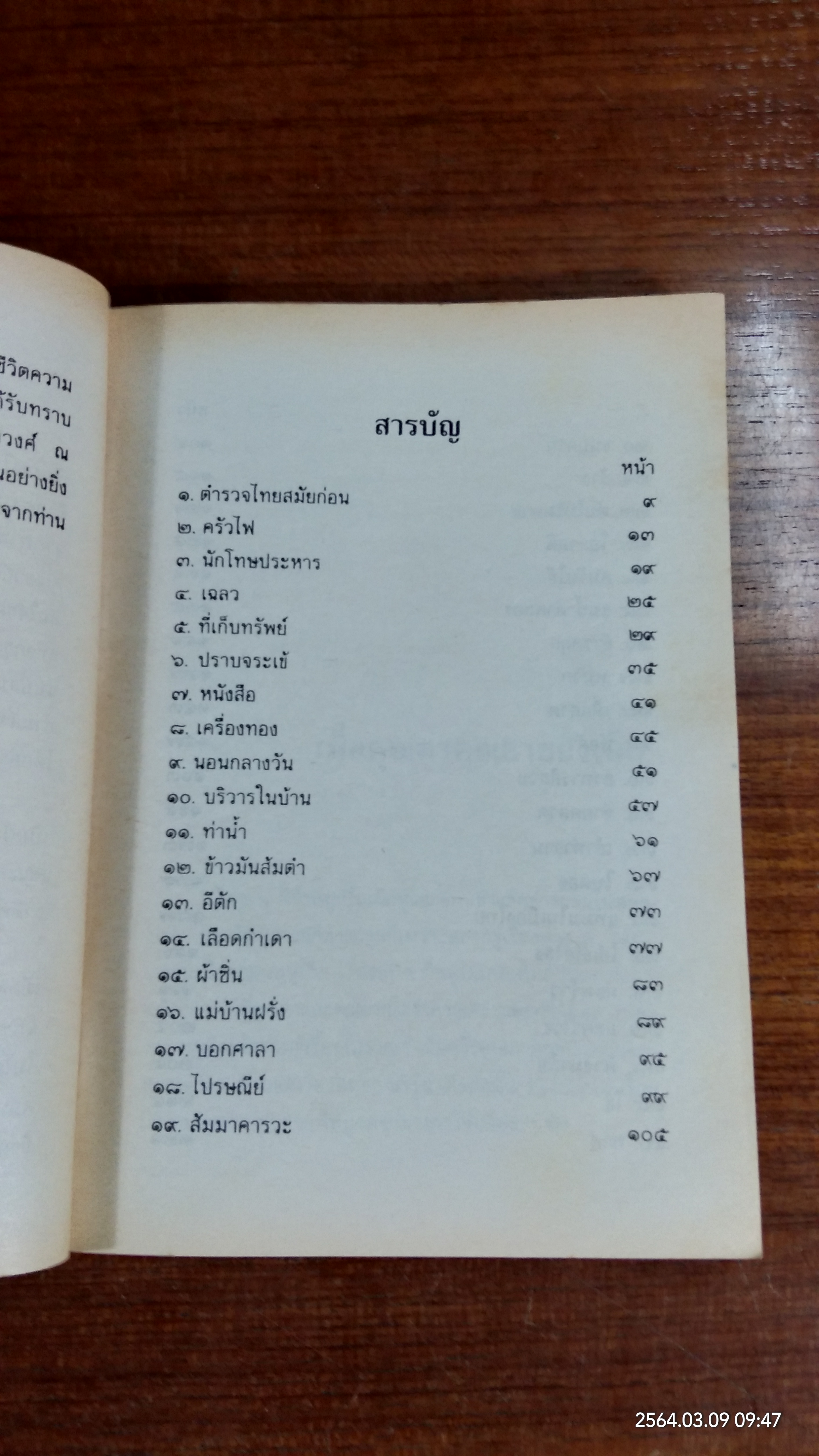 เมื่อคุณตาคุณยายยังเด็ก เล่ม ๓ (มีรอยขีดเขียนด้านใน) / ทิพย์วาณี สนิทวงศ์