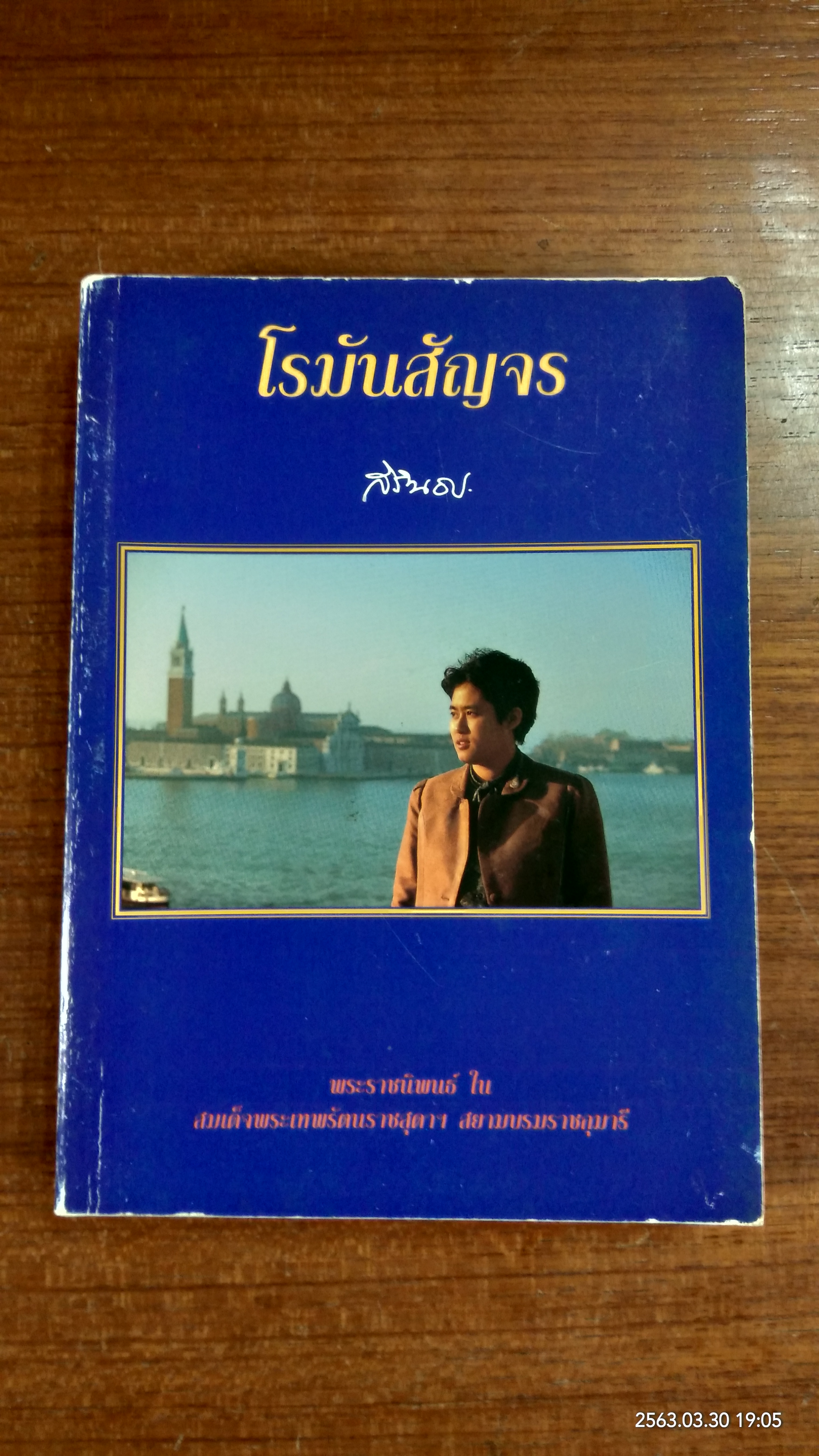 โรมันสัญจร / สิรินธร