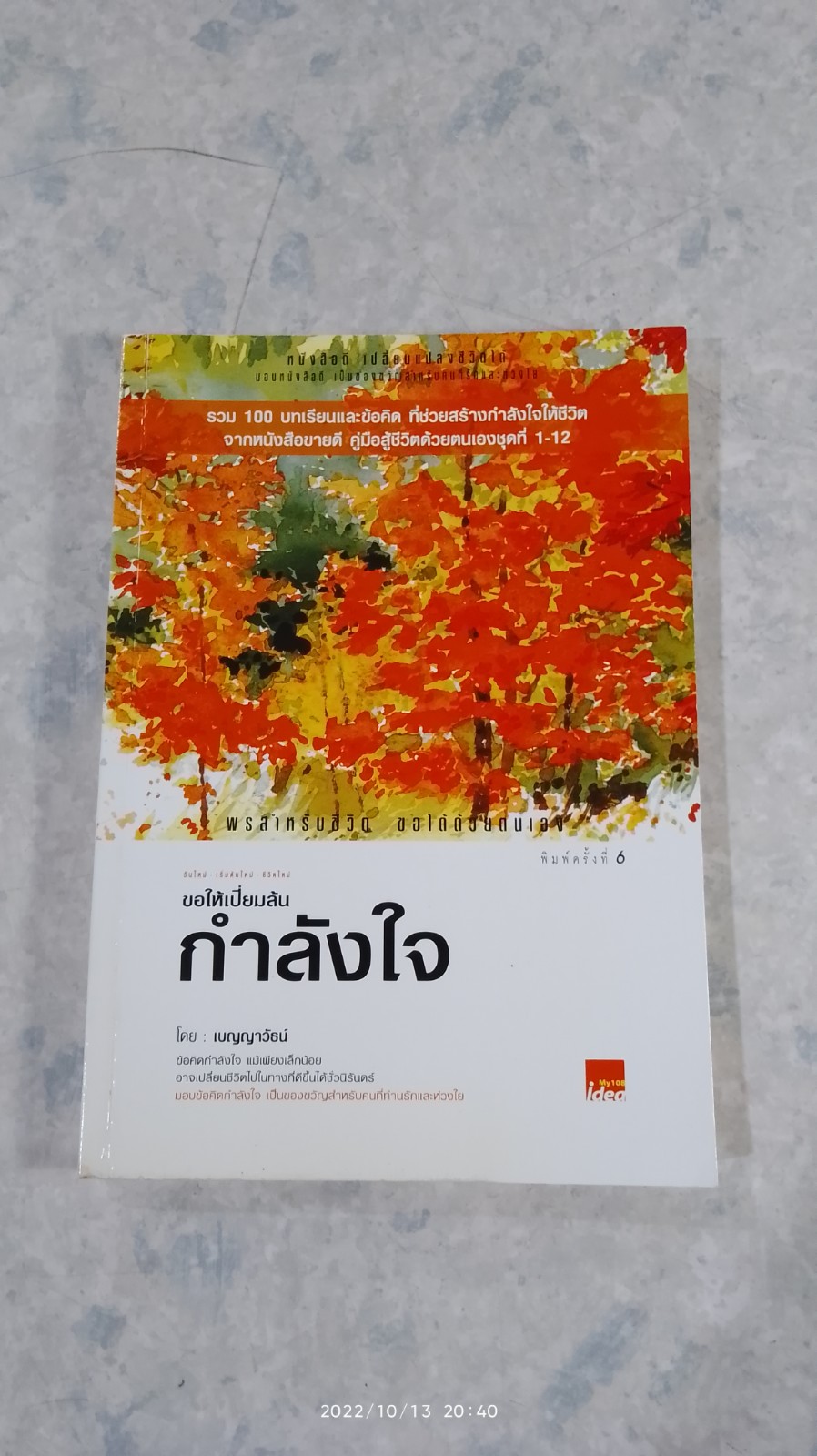 ขอให้เปี่ยมล้นกำลังใจ / เบญญาวัธน์