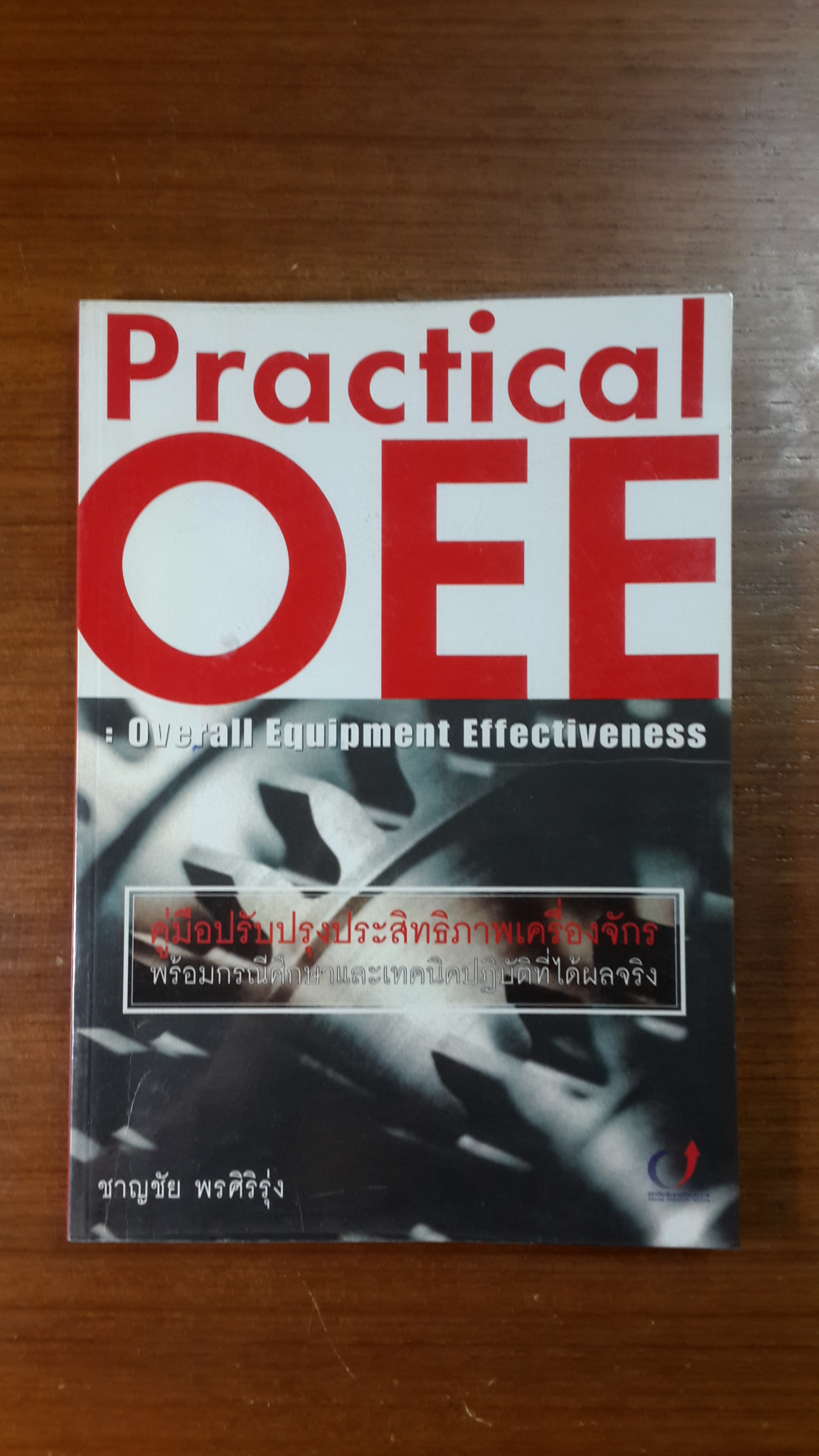 Practical OEE : คู่มือปรับปรุงประสิทธิภาพเครื่องจักร / ชาญชัย พรศิริรุ่ง