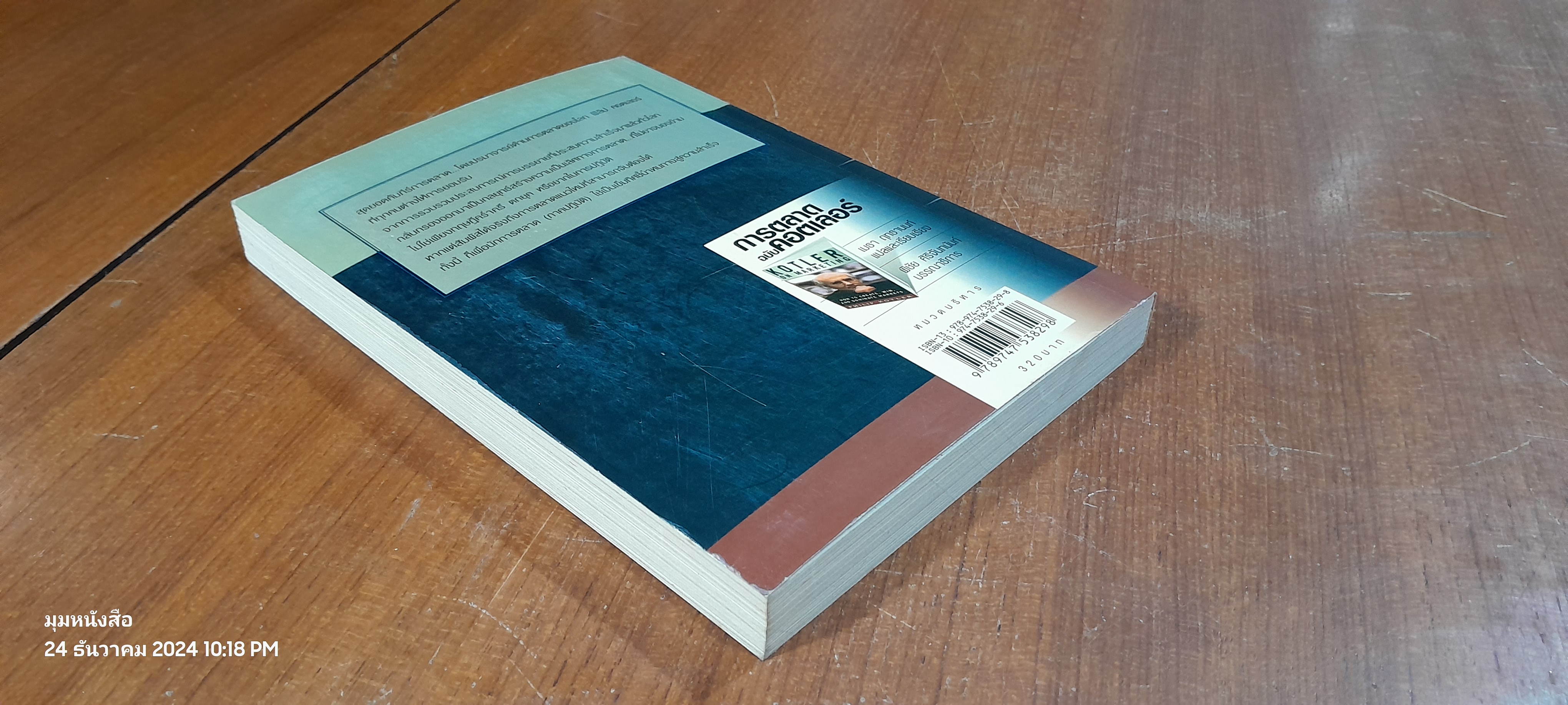 การตลาด ฉบับ คอตเลอร์ / ฟิลิป คอตเลอร์