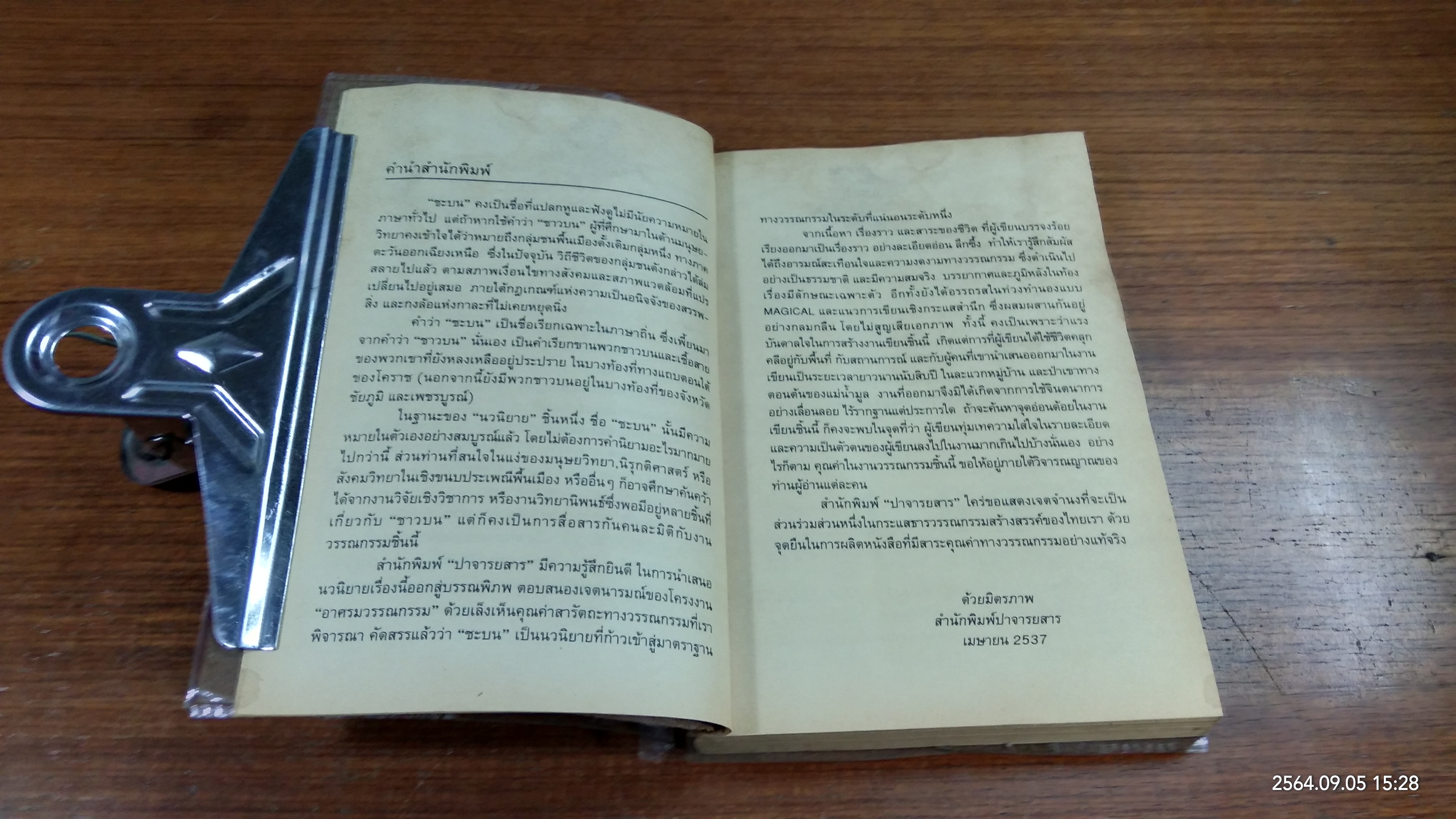 ชะบน (มีรอยโดนน้ำ) / ธีระยุทธ ดาวจันทึก