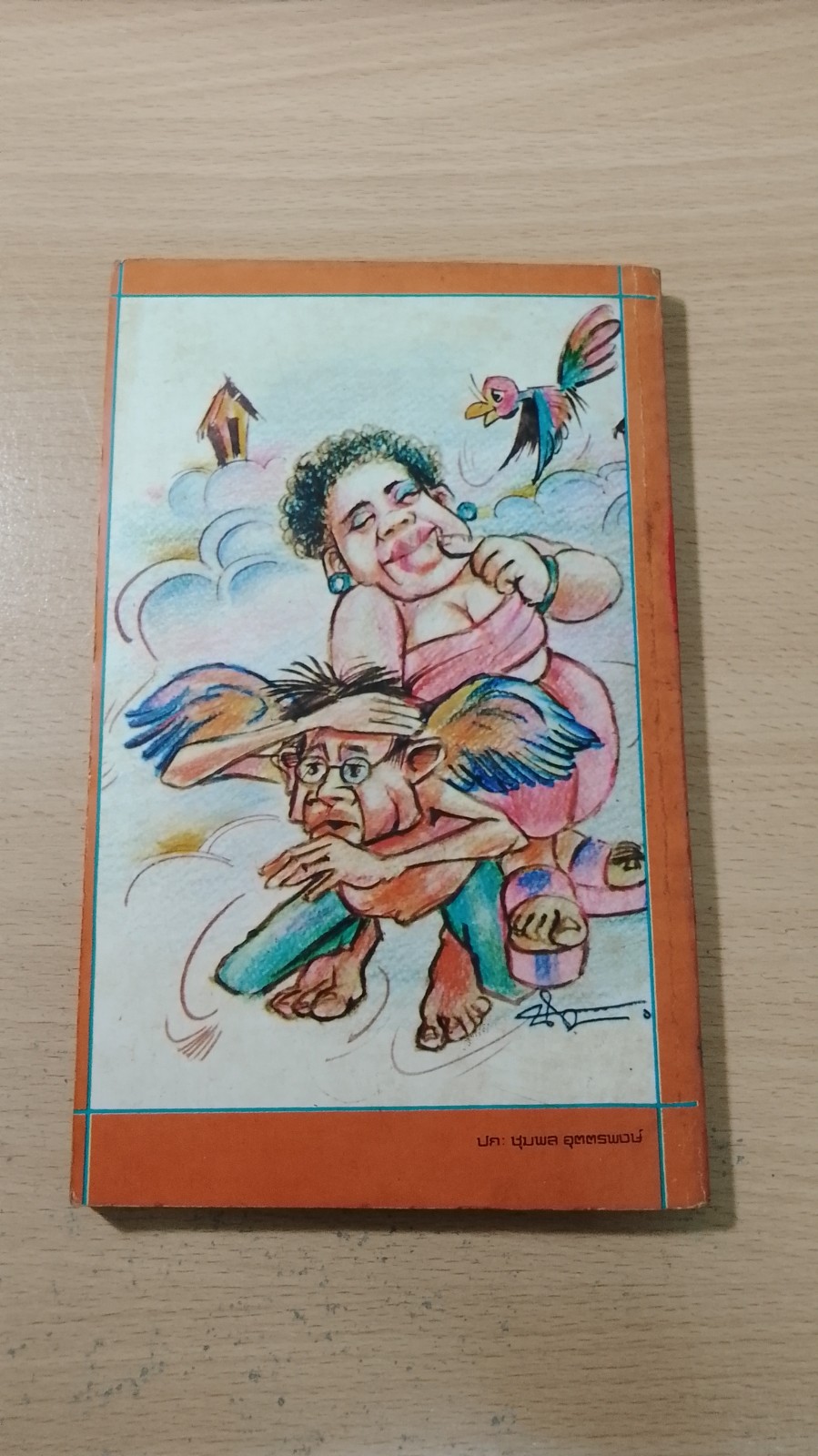 กากีขี่ครุฑ / พลุ สามย่าน