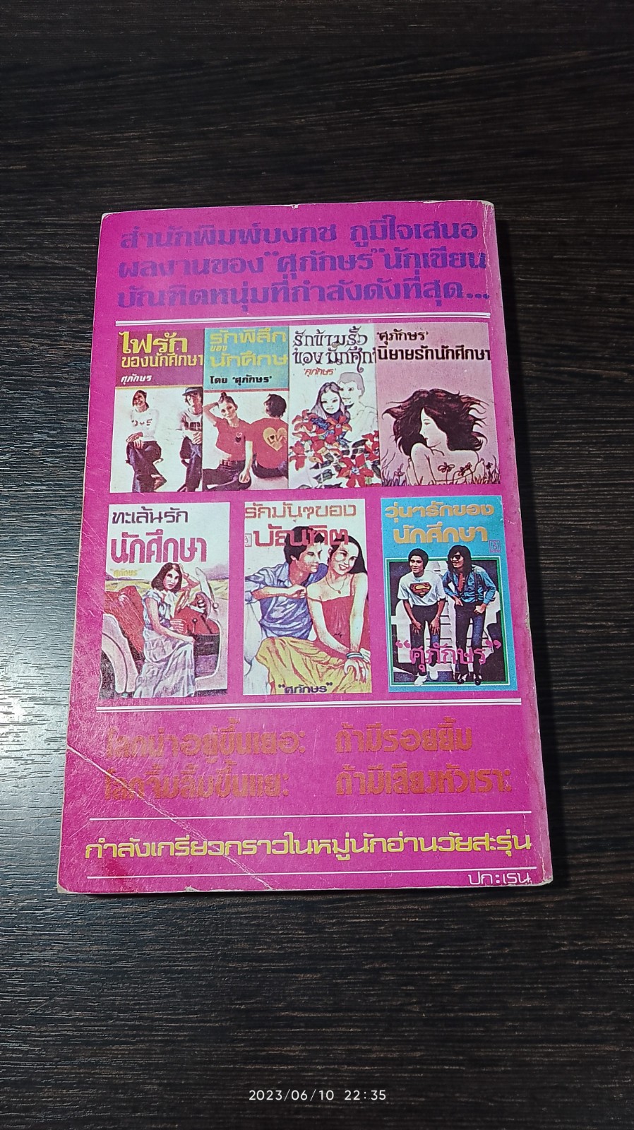 อร่อยรักนักศึกษา / ศุภักษร