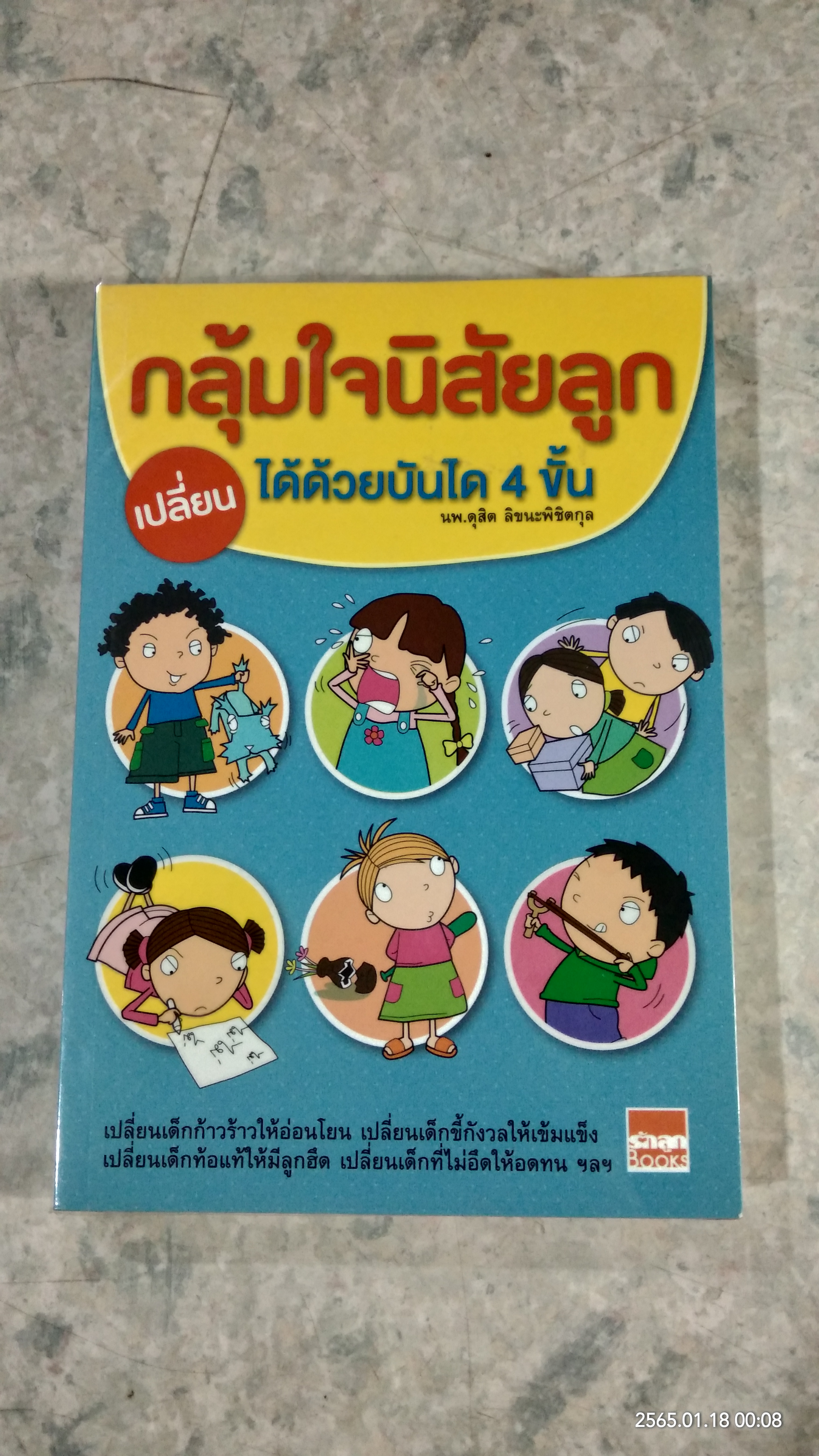 กลุ้มใจนิสัยลูก เปลี่ยนได้ด้วยบันได 4 ขั้น / นพ.ดุสิต ลิขนะพิชิตกุล