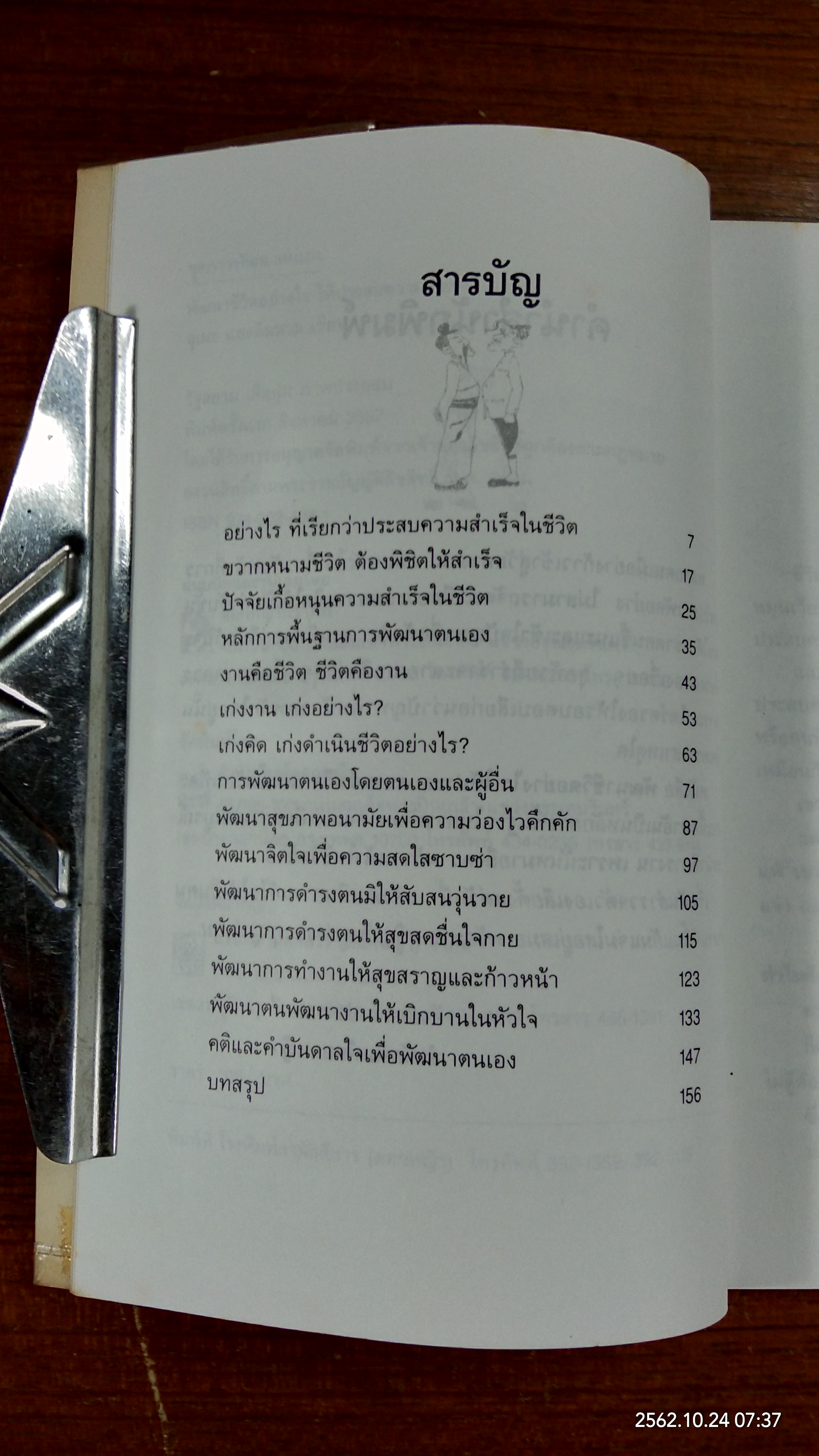 พัฒนาชีวิตอย่างไร ให้ประสบความสำเร็จ / สุเมธ แสงนิ่มนวล