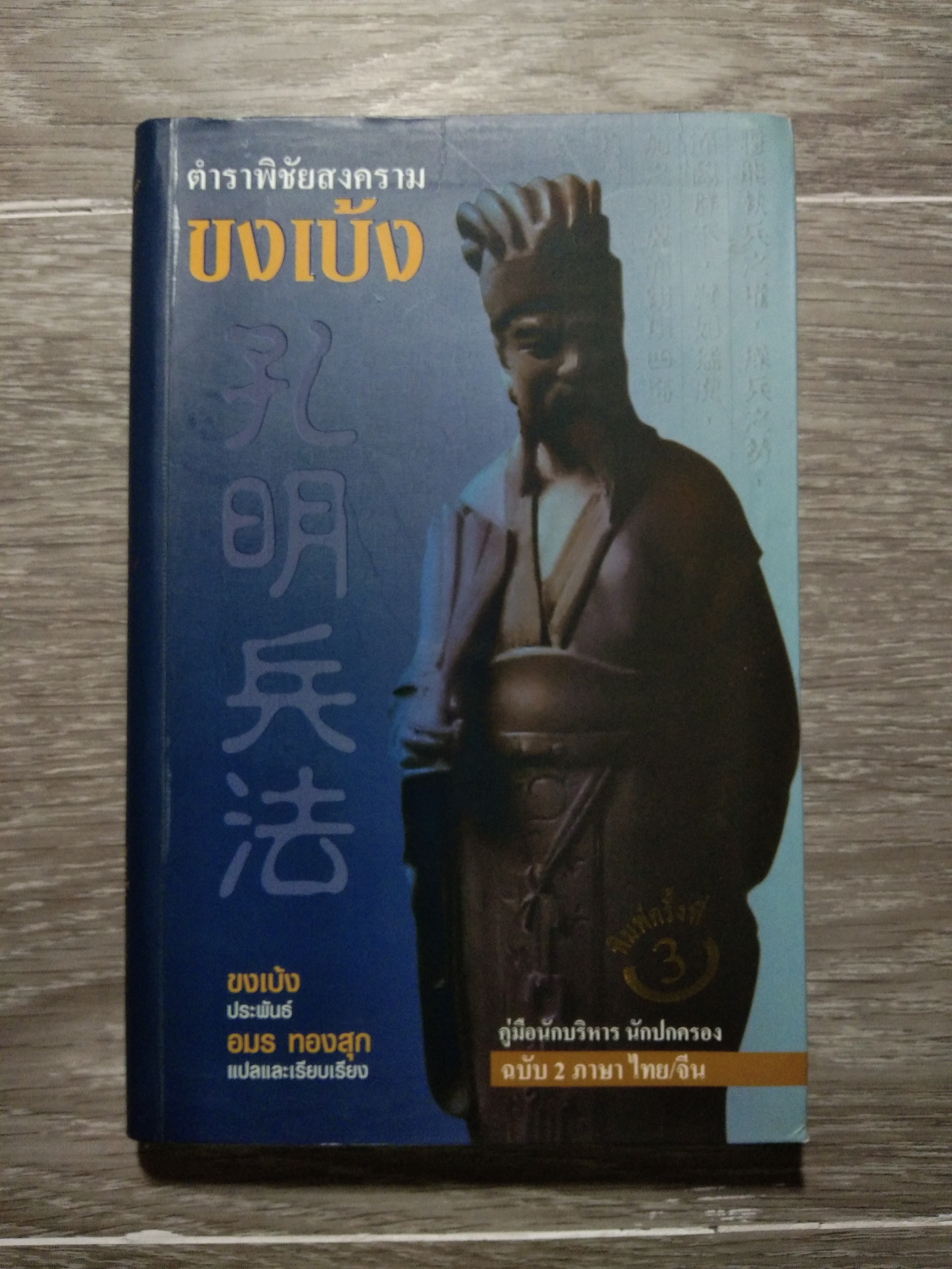ตำนานพิชัยสงคราม ขงเบ้ง / อมร ทองสุก:แปลและเรียบเรียง