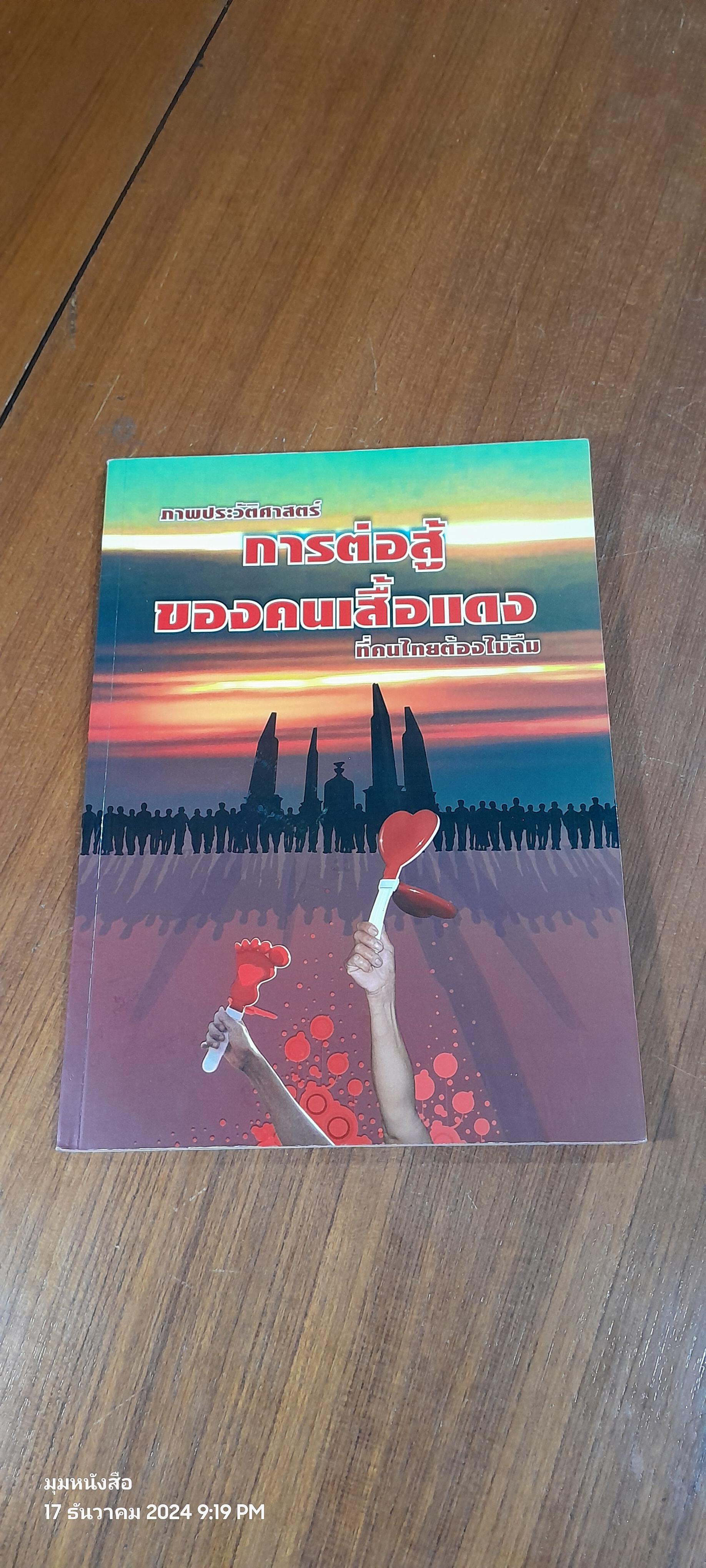 ภาพประวัติศาสตร์ การต่อสู้ของคนเสื้อแดง ที่คนไทยต้องไม่ลืม / สอาด จันทร์ดี