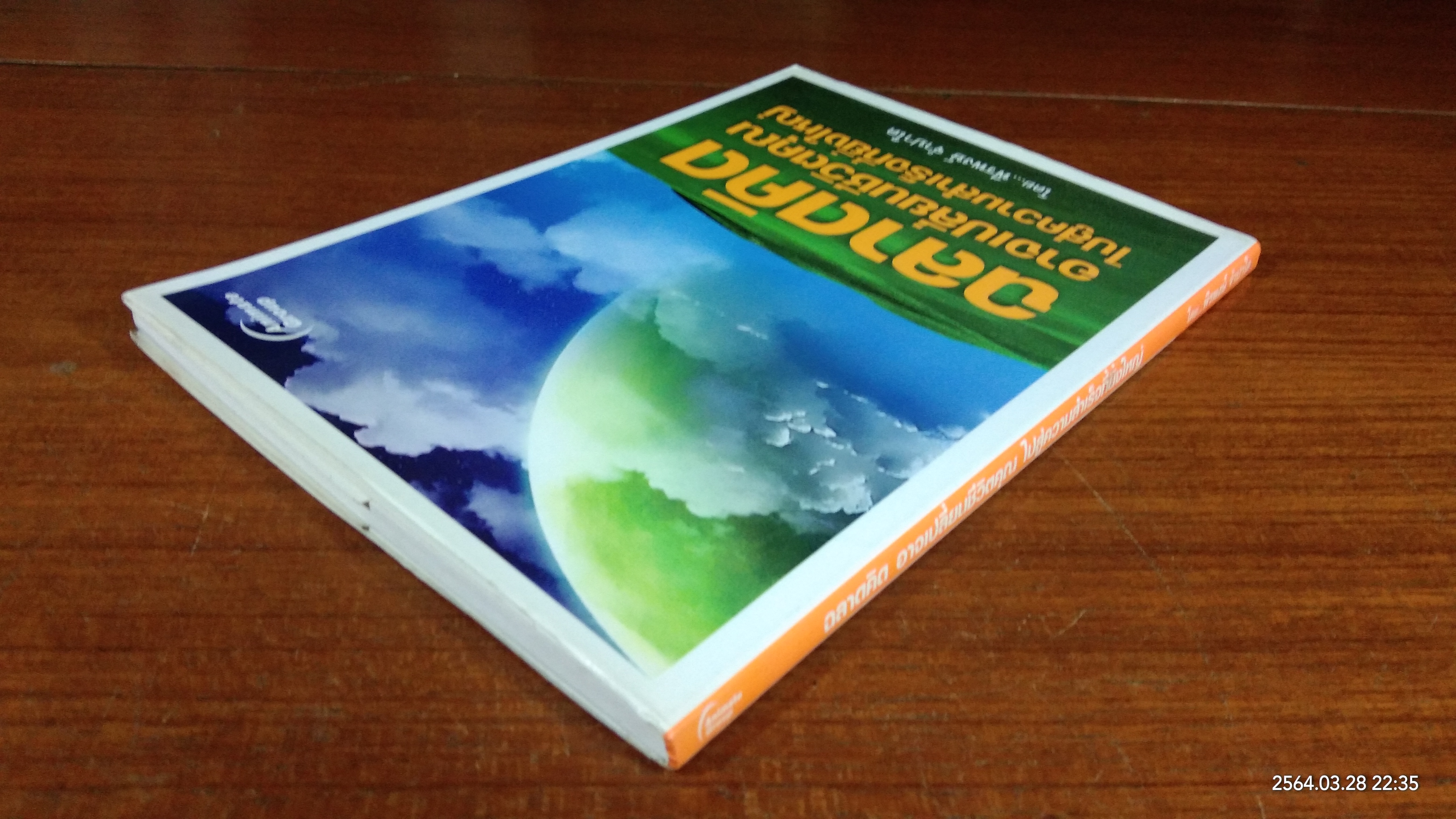 ฉลาดคิด อาจเปลี่ยนชีวิตคุณ ไปสู่ความสำเร็จที่ยิ่งใหญ่ / พีรพงษ์ จำปาใด