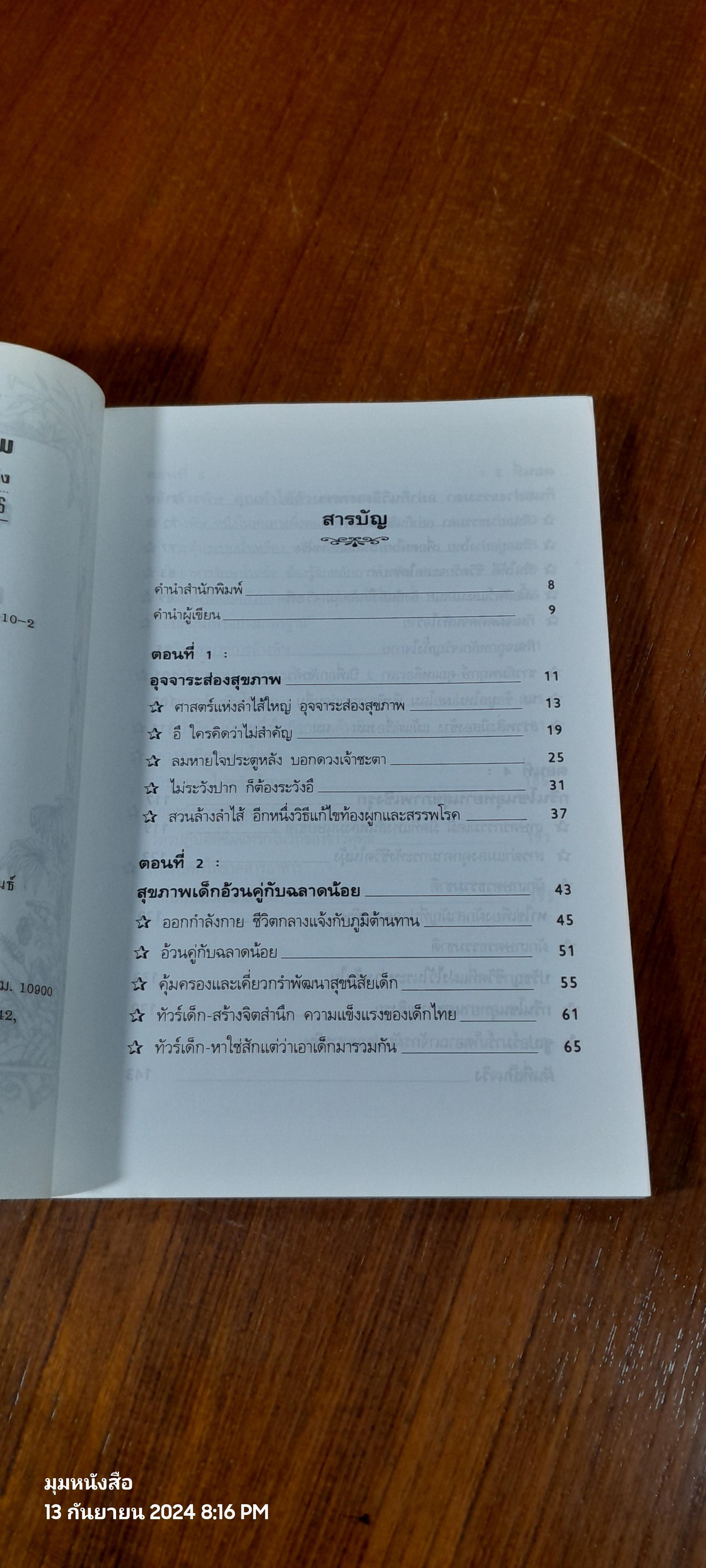 อุจจาระส่องสุขภาพ บำบัดท้องผูก ภูมิแพ้ แก้มะเร็ง / นพ.บรรจบ ชุณหสวัสดิกุล