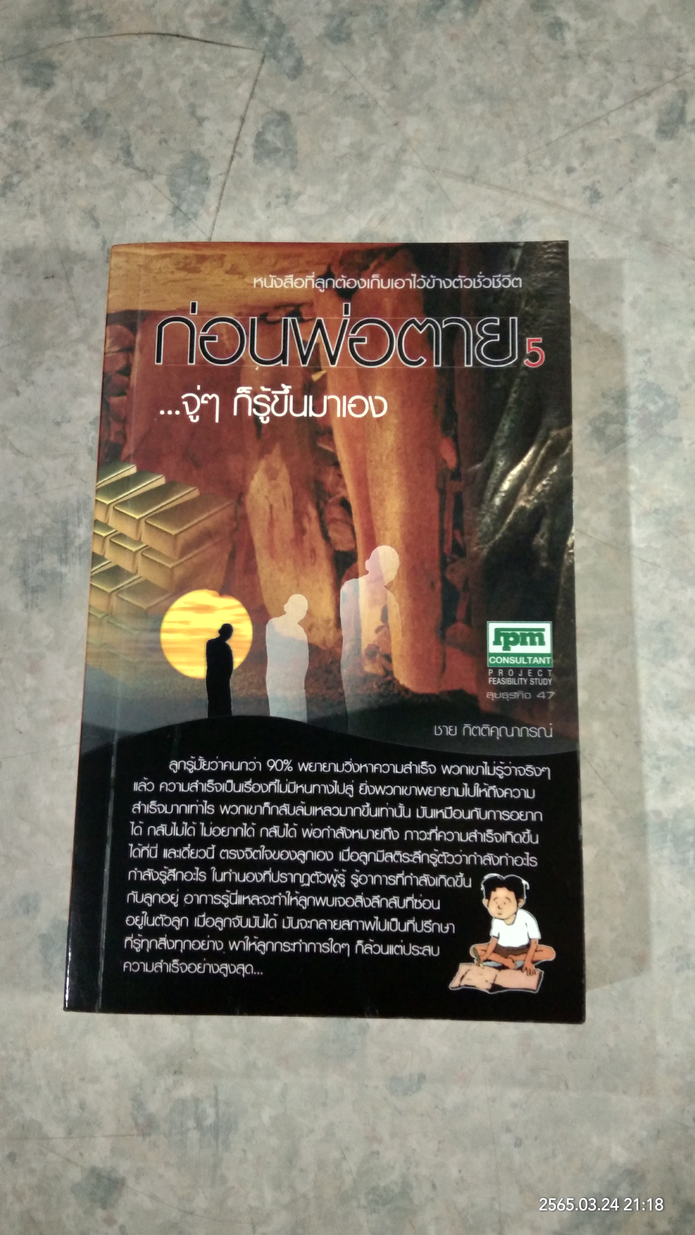 ก่อนพ่อตาย 5 / ชาย กิตติคุณาภรณ์