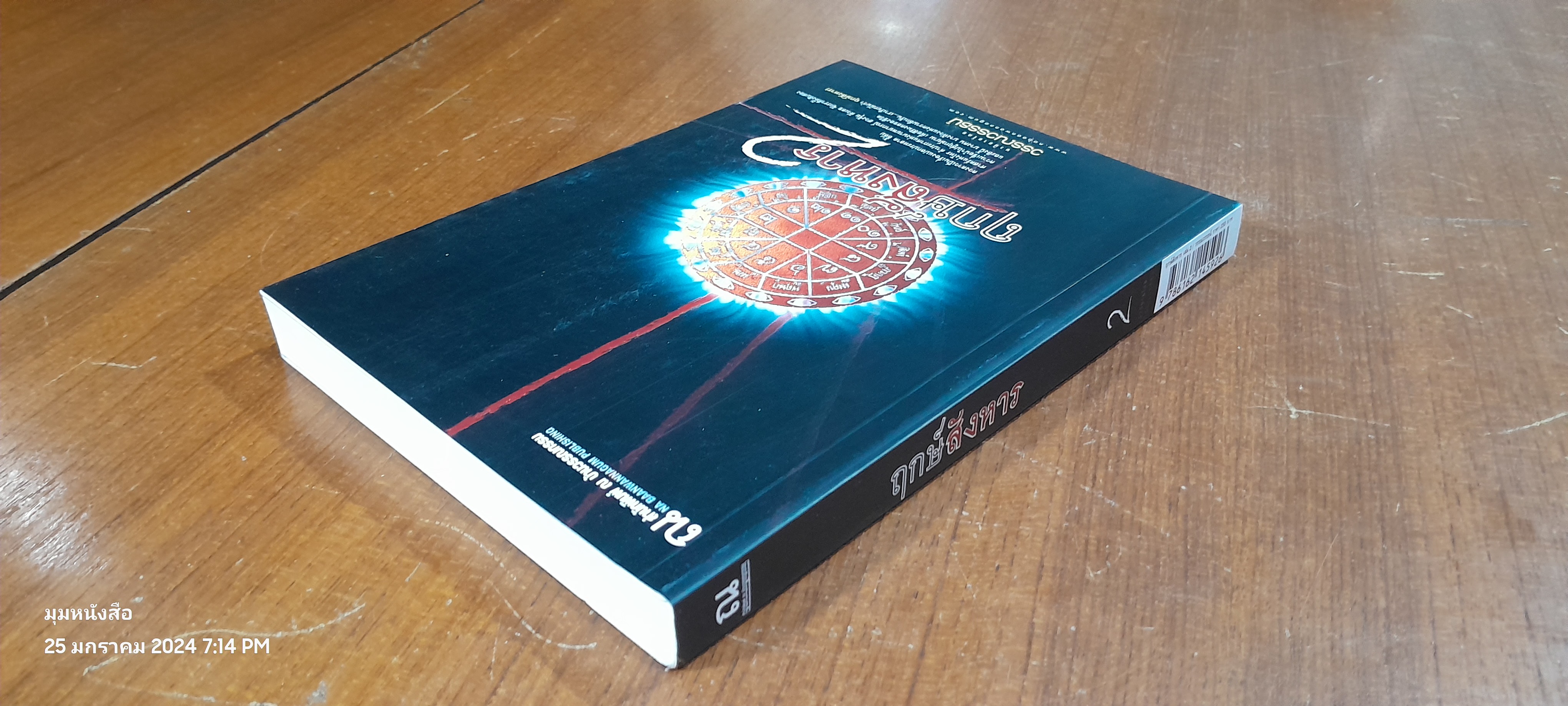 ฤกษ์สังหาร 2 / วรรณวรรธน์