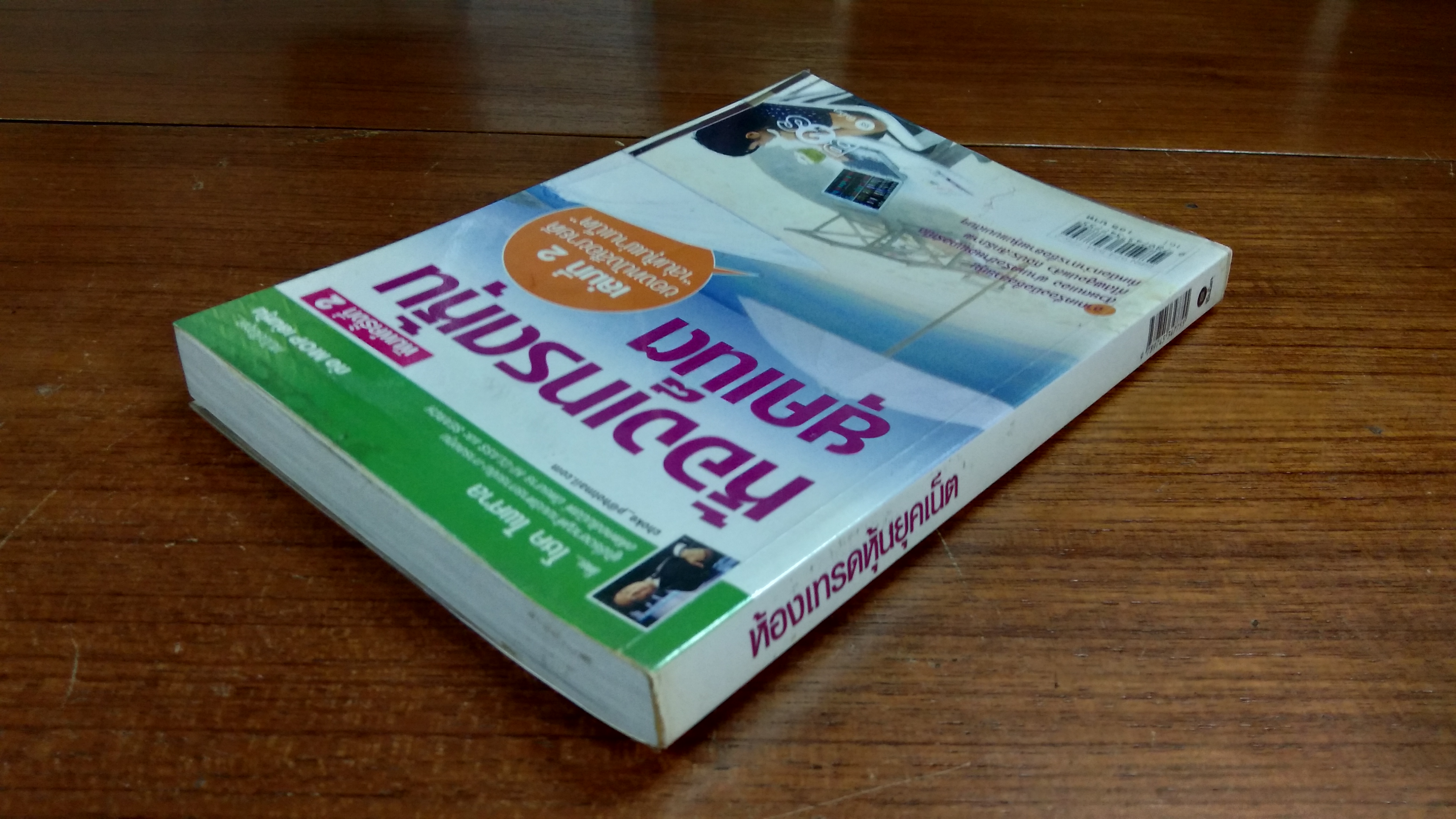 ห้องเทรดหุ้นยุคเน็ต / โชค ไพศาล