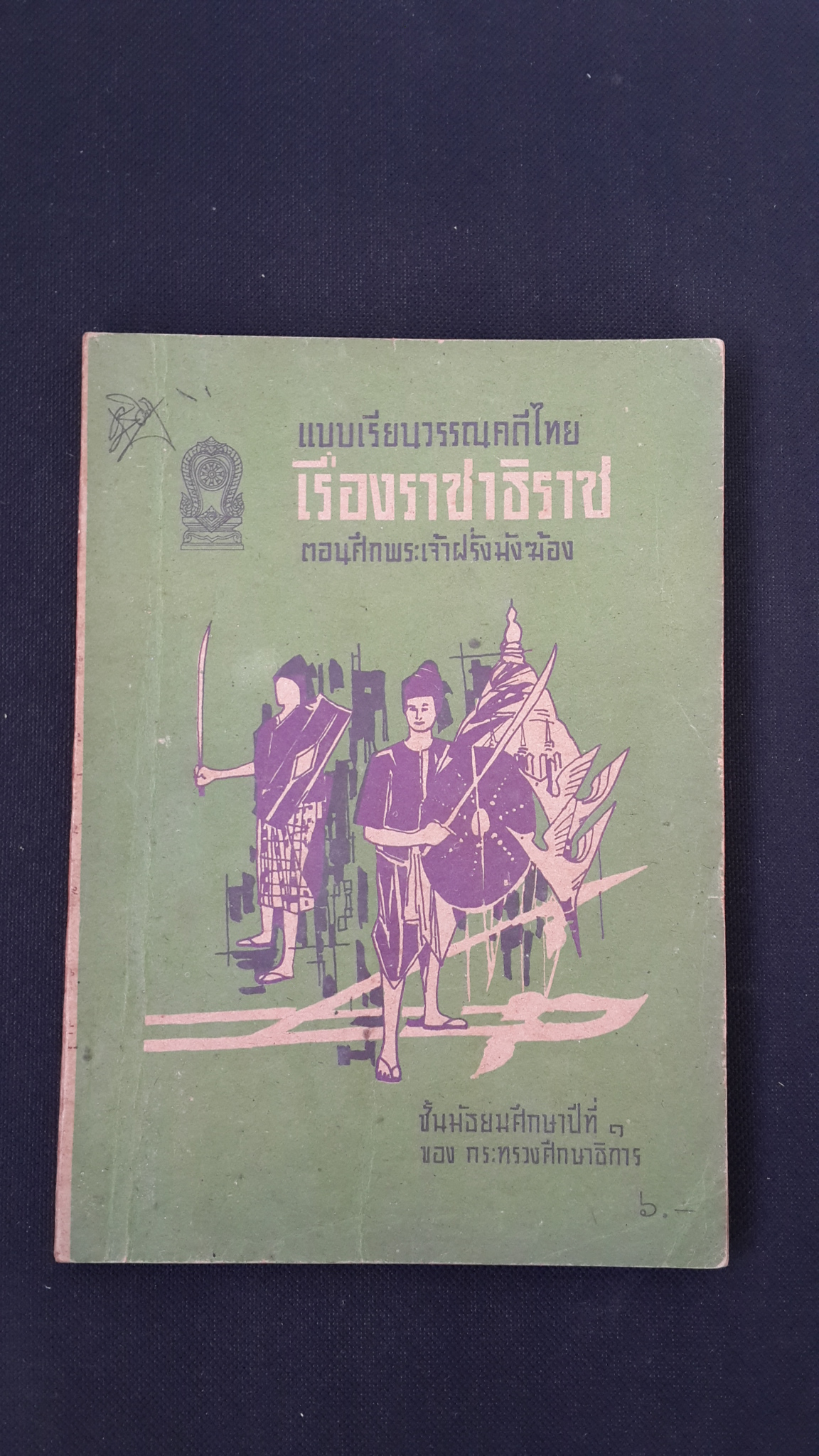 แบบเรียนวรรณคดีไทย เรื่องราชาธิราช ตอนศึกพระเจ้าฝรั่งมังฆ้อง