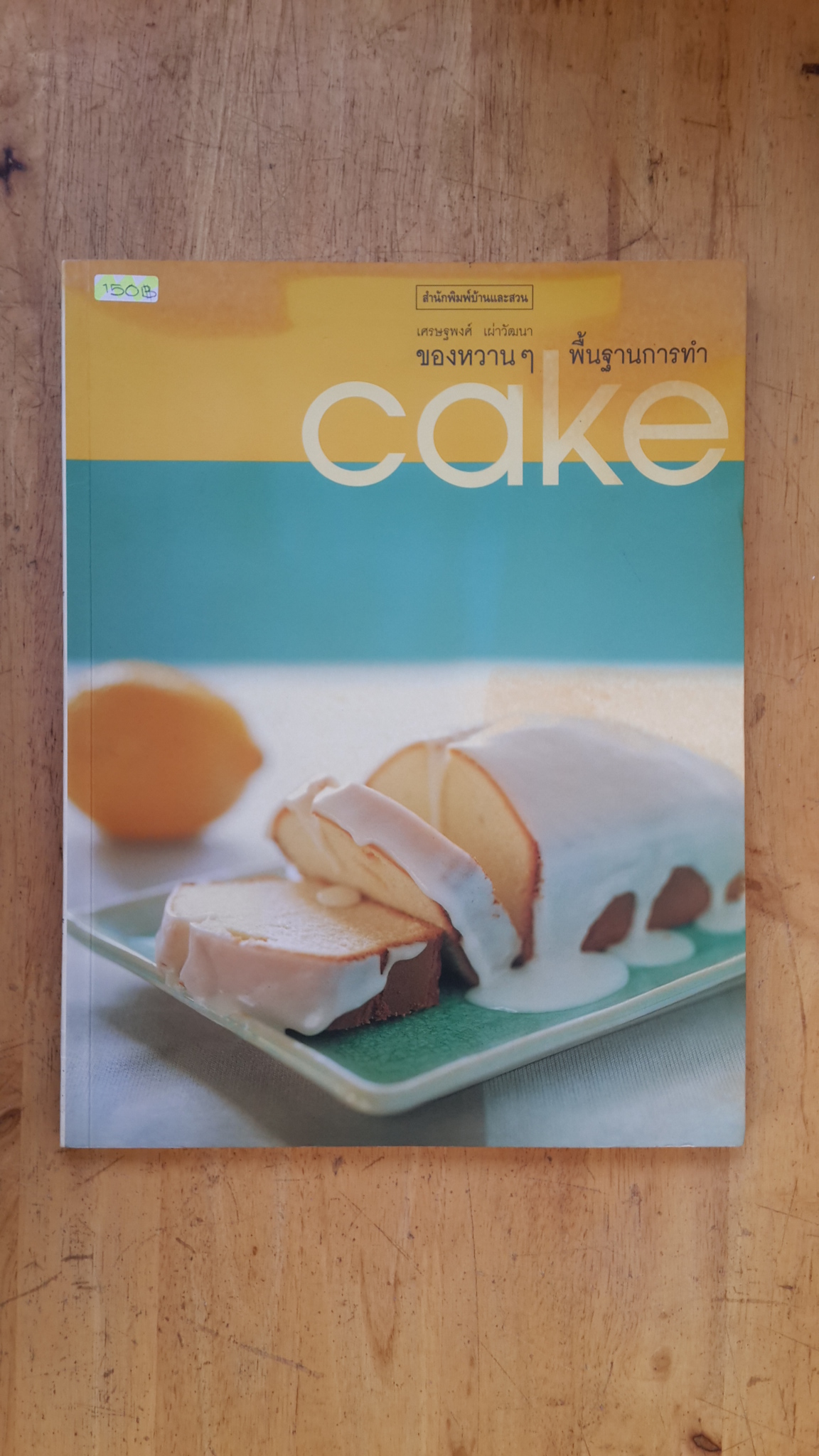ของหวานๆพื้นฐานการทำ Cake / เศรษฐพงศ์ เผ่าวัฒนา