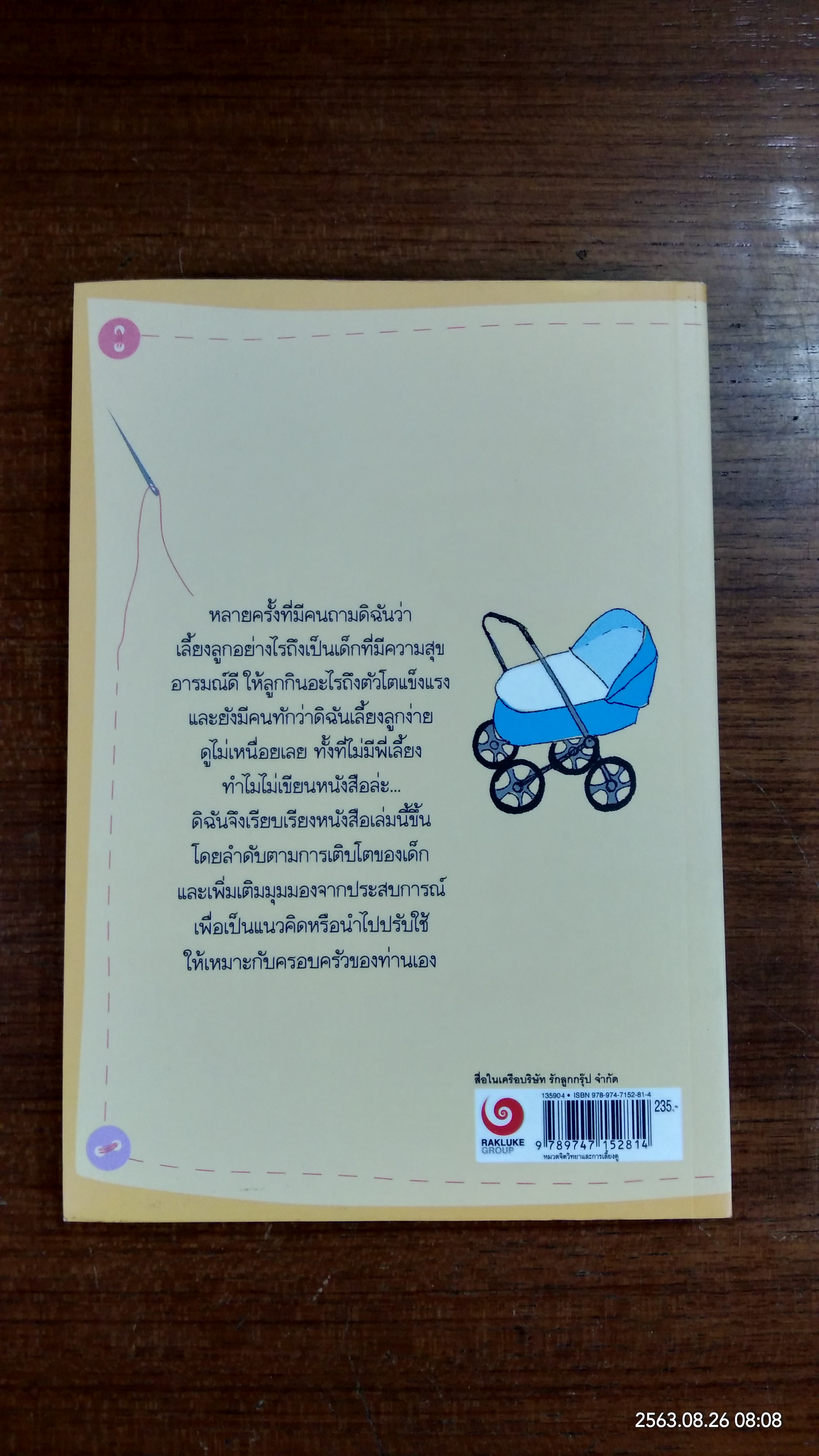 คู่มือแม่ลูกอ่อน / ม.ล.ศศิภา สวัสดิวัตน์ โลว์