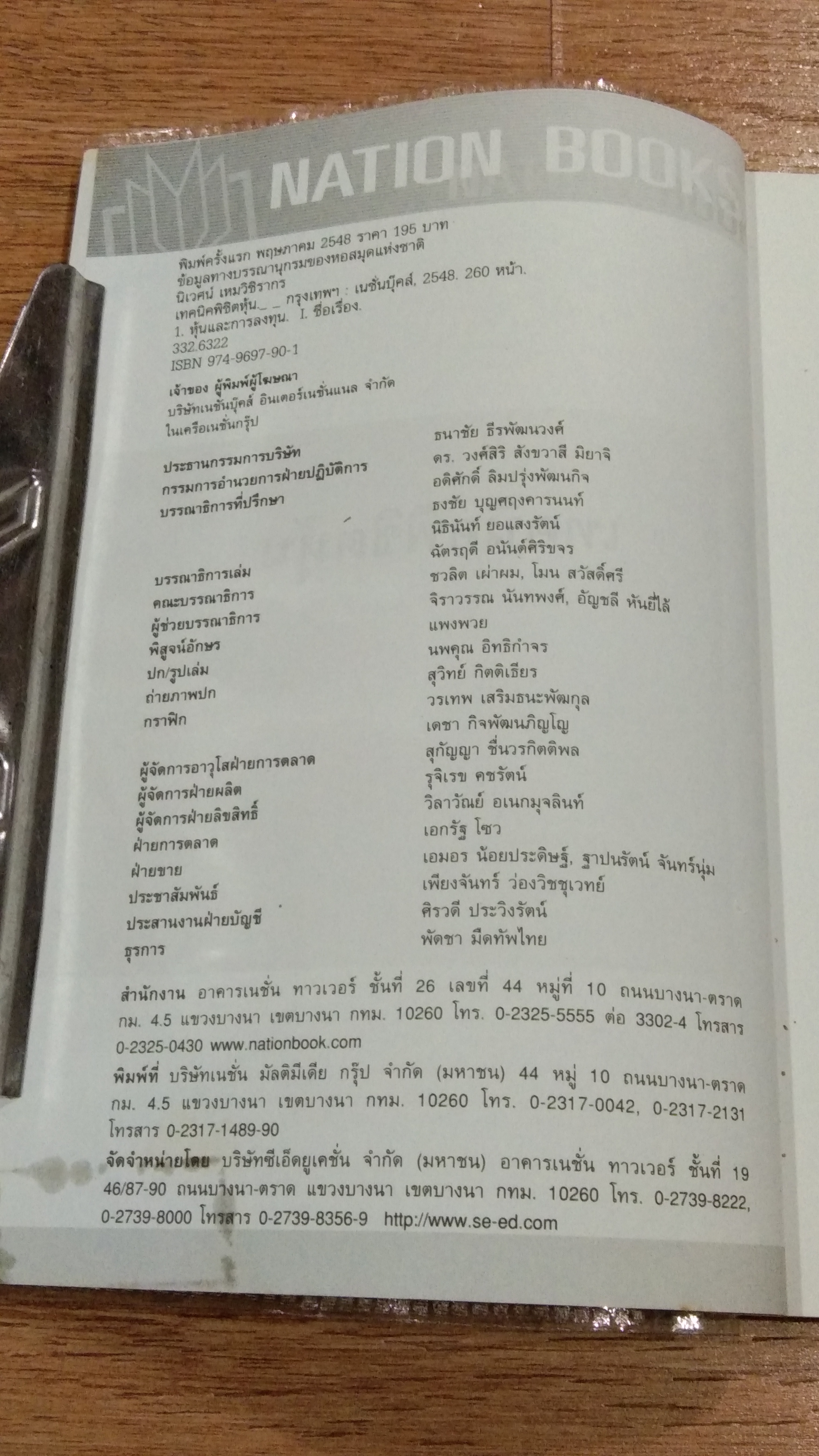 เทคนิคพิชิตหุ้น / ดร.นิเวศน์ เหมวชิรวรากร