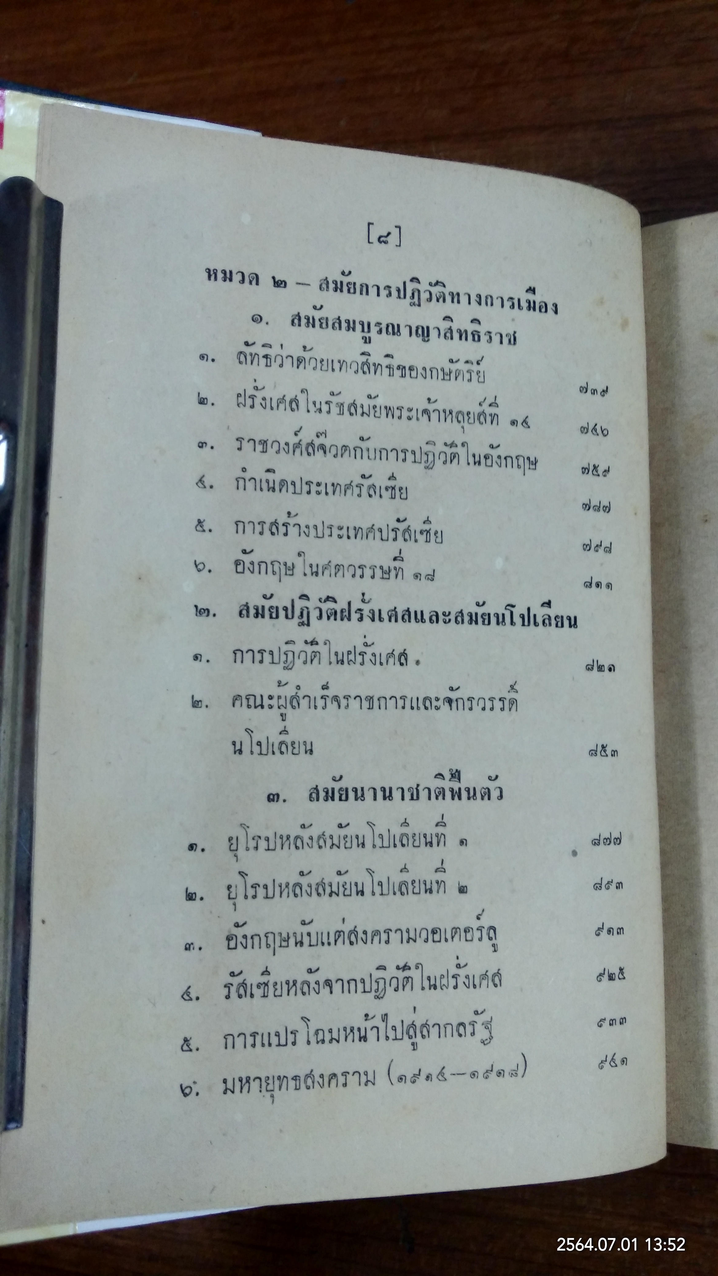 ประวัติศาสตร์สากล / เจริญ ไชยชนะ