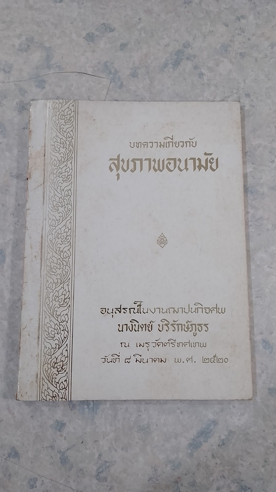 อนุสรณ์ในงานฌาปนกิจศพ นางนิตย์ บริรักษ์ภูธร