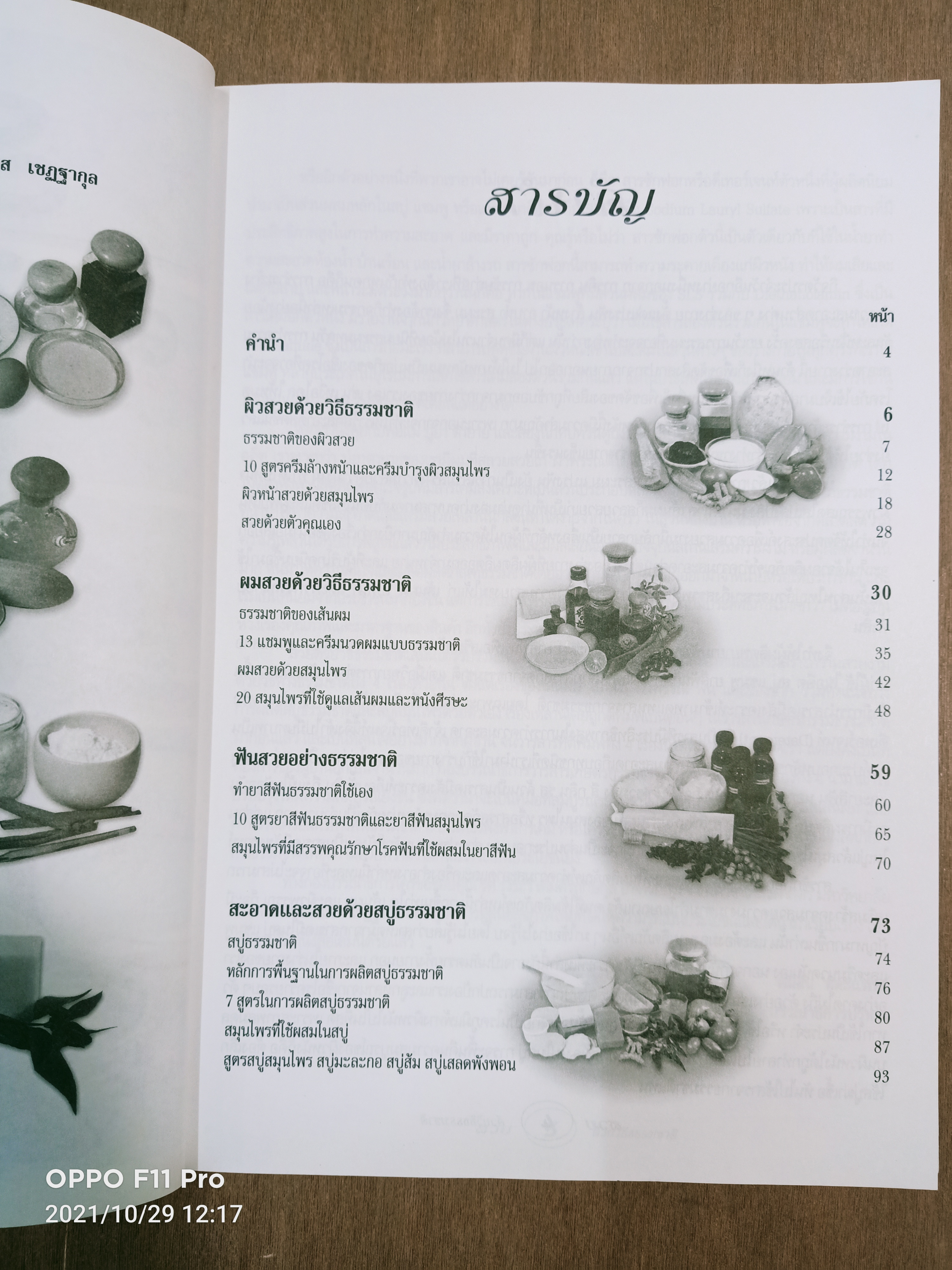 สวย ด้วยวิธีธรรมชาติ / คมสัน หุตะแพทย์ รศ.รุ่งระวี เต็มศิริฤกษ์กุล โอกาส เชฏฐากุล