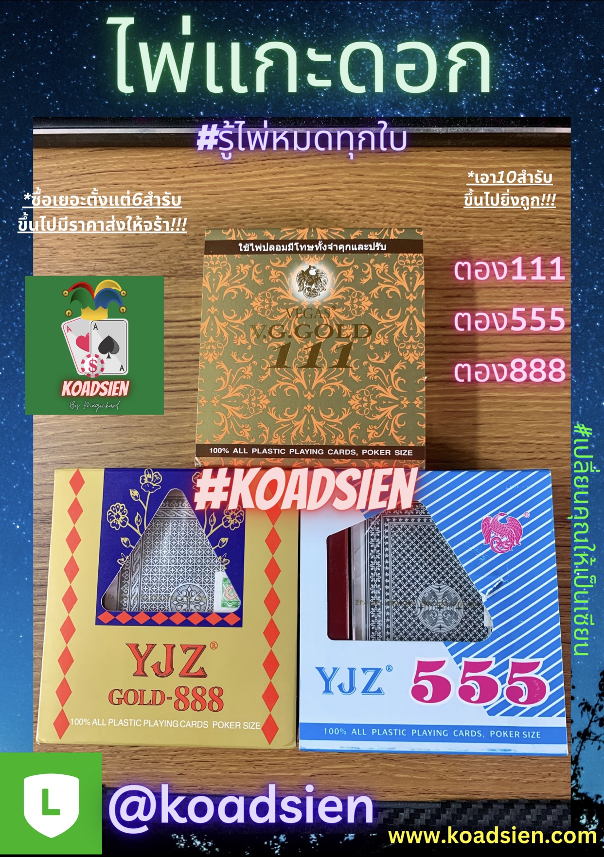 ไพ่แกะดอกตอง111,ตอง555,ตอง888 ไพ่ขอบทองรู้ไพ่ทุกใบ
