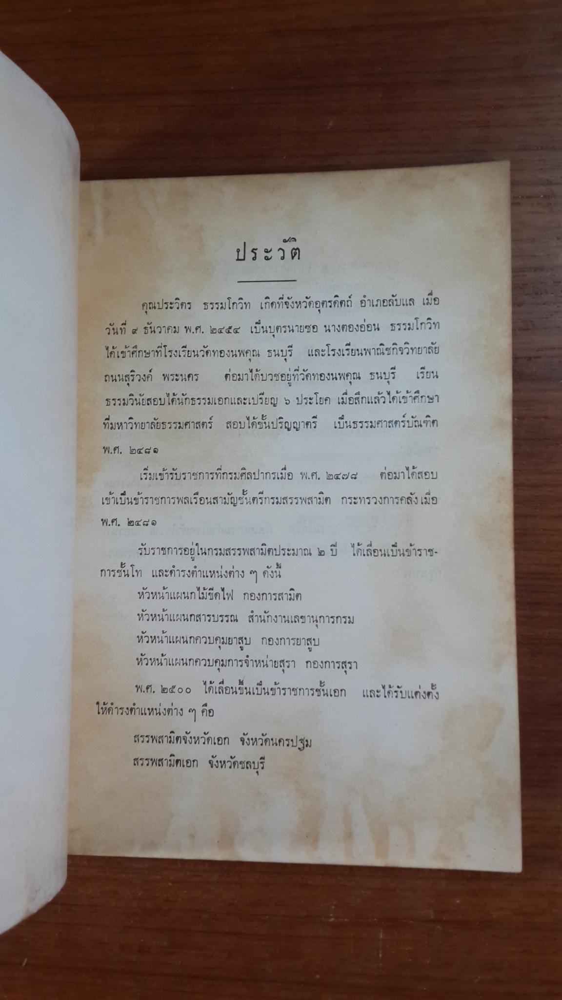 อนุสรณ์ในงานพระราชทานเพลิงศพ นายประวิตร ธรรมโกวิท (มีตราห้องสมุด)