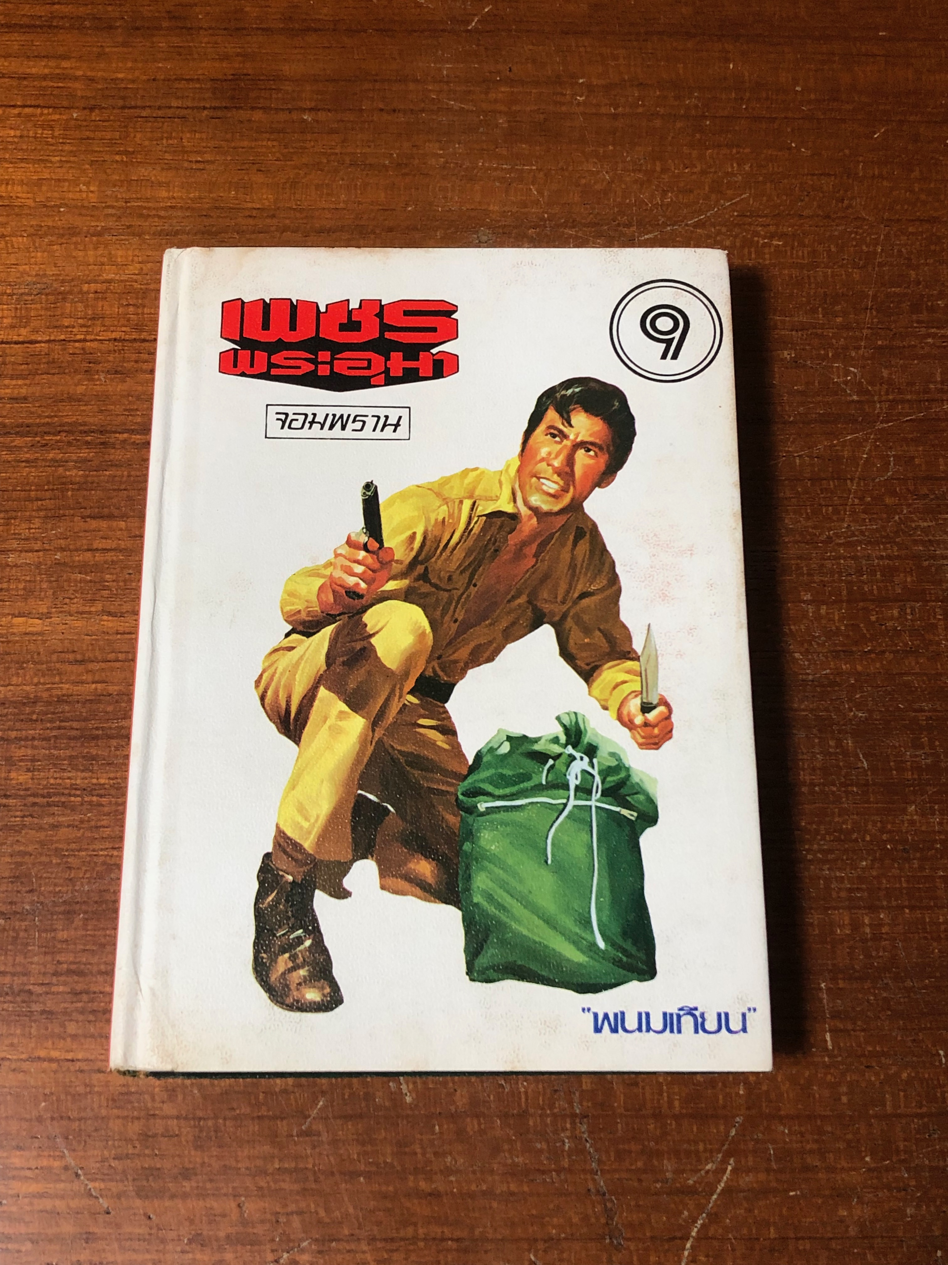 เพชรพระอุมา ตอน จอมพราน เล่ม 9 / "พนมเทียน"