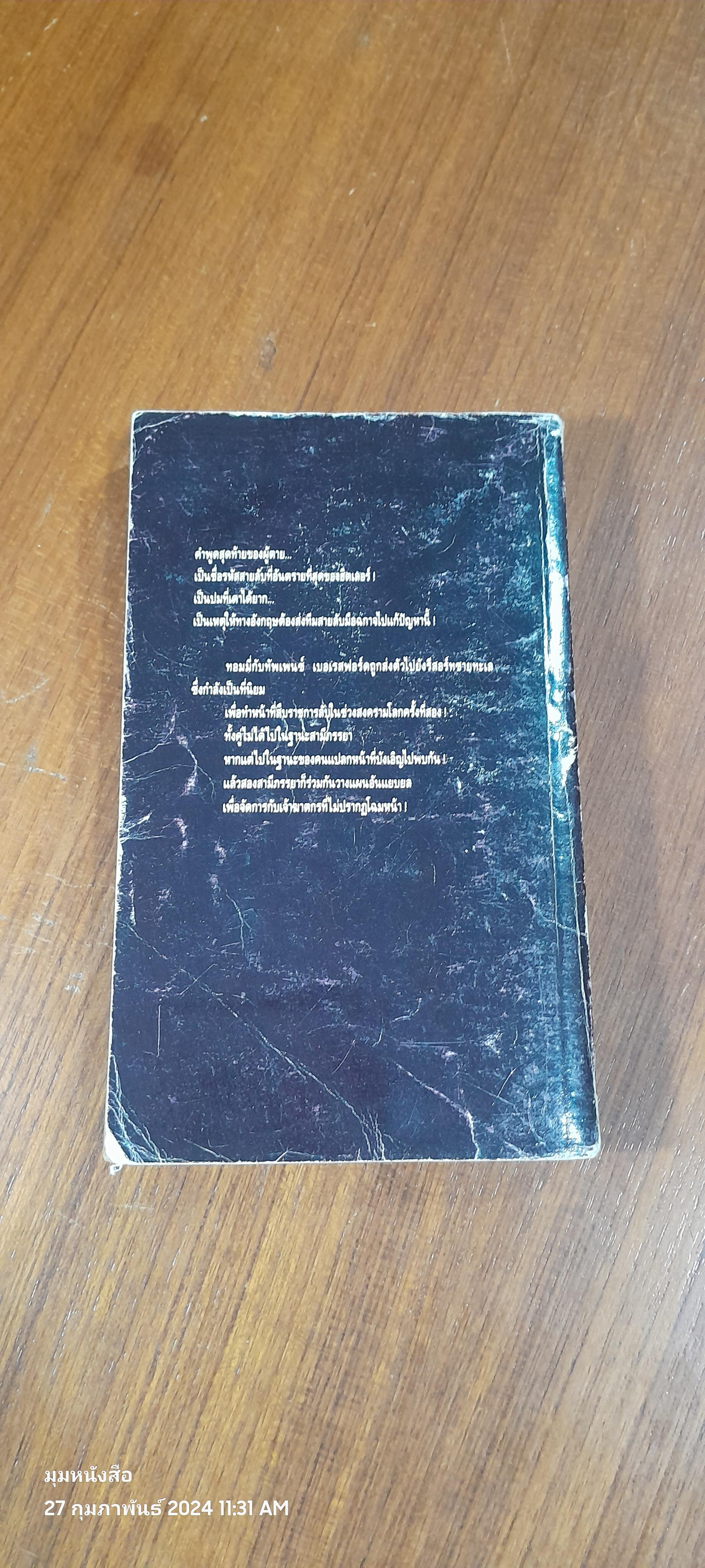 ฉีกหน้ากาก เอ็น กับ เอ็ม / อกาธา คริสตี้