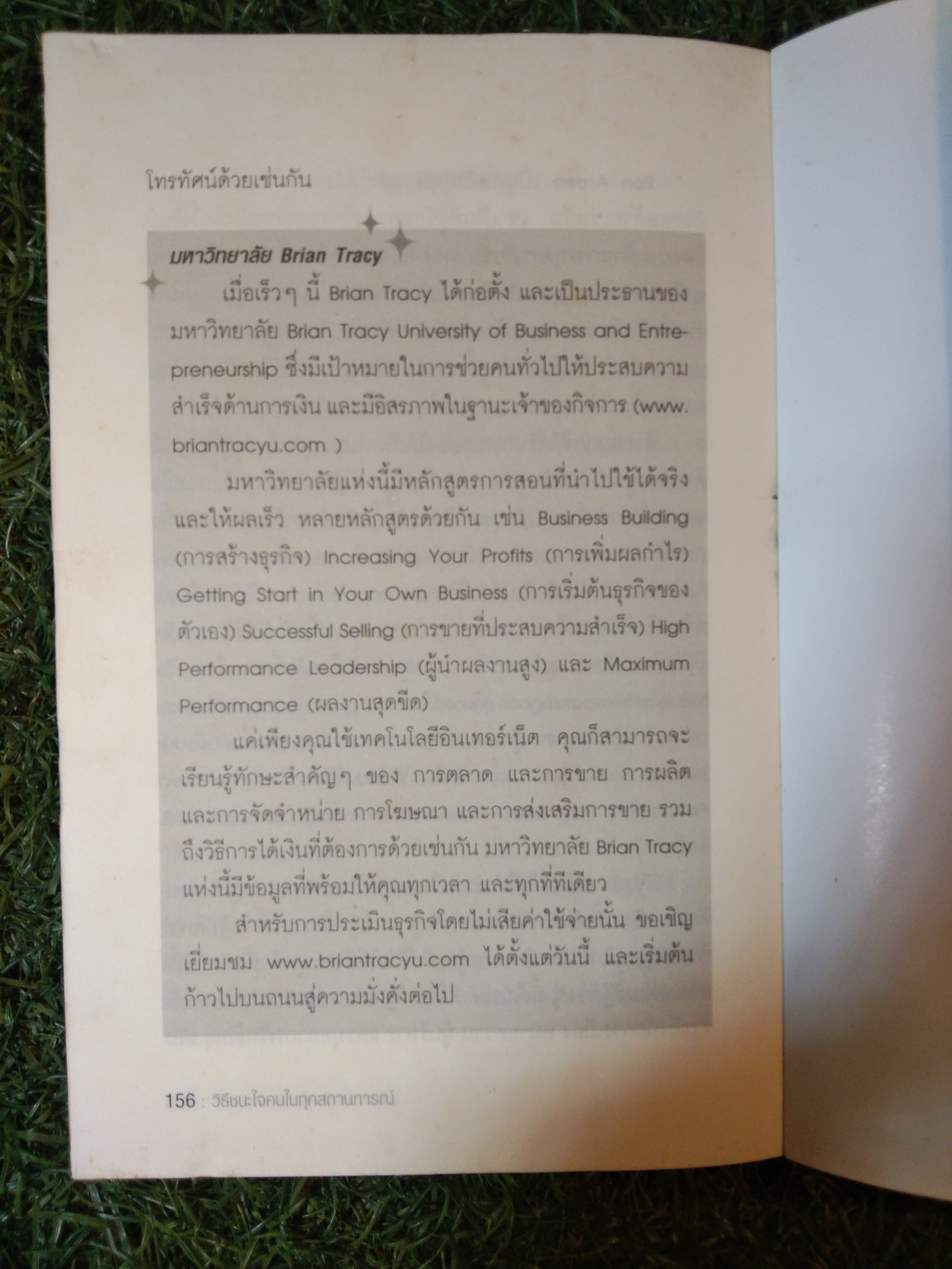 วิธีชนะใจคน ในทุกสถานการณ์ THE POWER OF CHARM / ไบรอัน เทรซี่ , รอน อาร์เดน