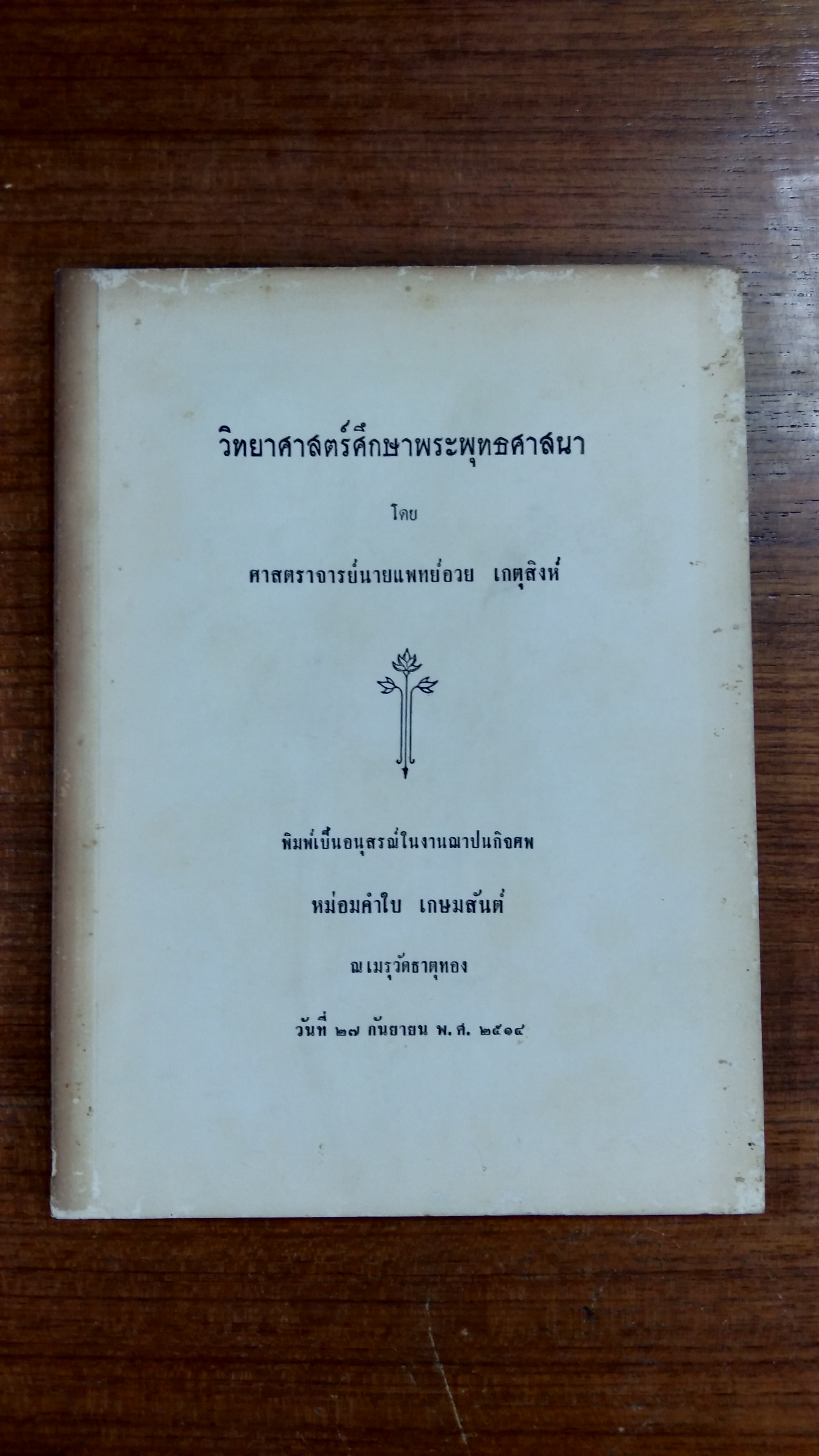 อนุสรณ์ในงานฌาปนกิจศพ หม่อมคำใบ เกษมสันต์