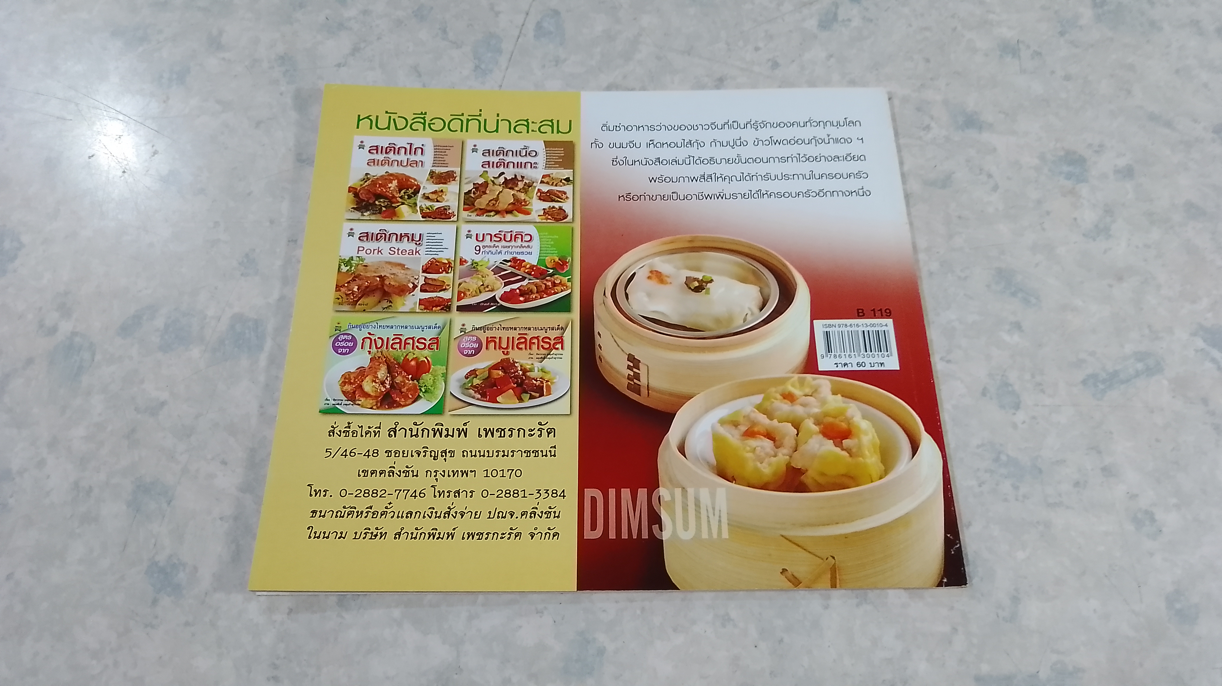 ติ่มซำ สูตรฮ่องกง เล่ม 1 / อัญชลี สิริศักดิ์