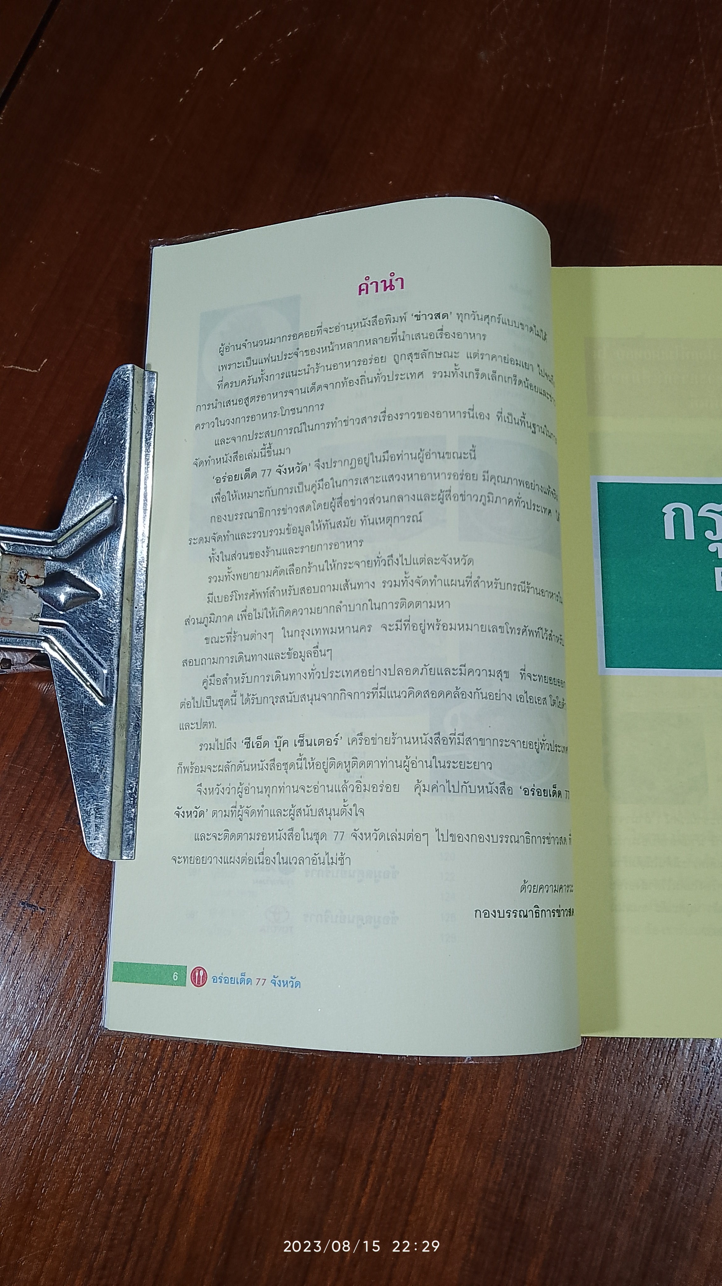 อร่อยเด็ด 77 จังหวัด / ช่าวสด