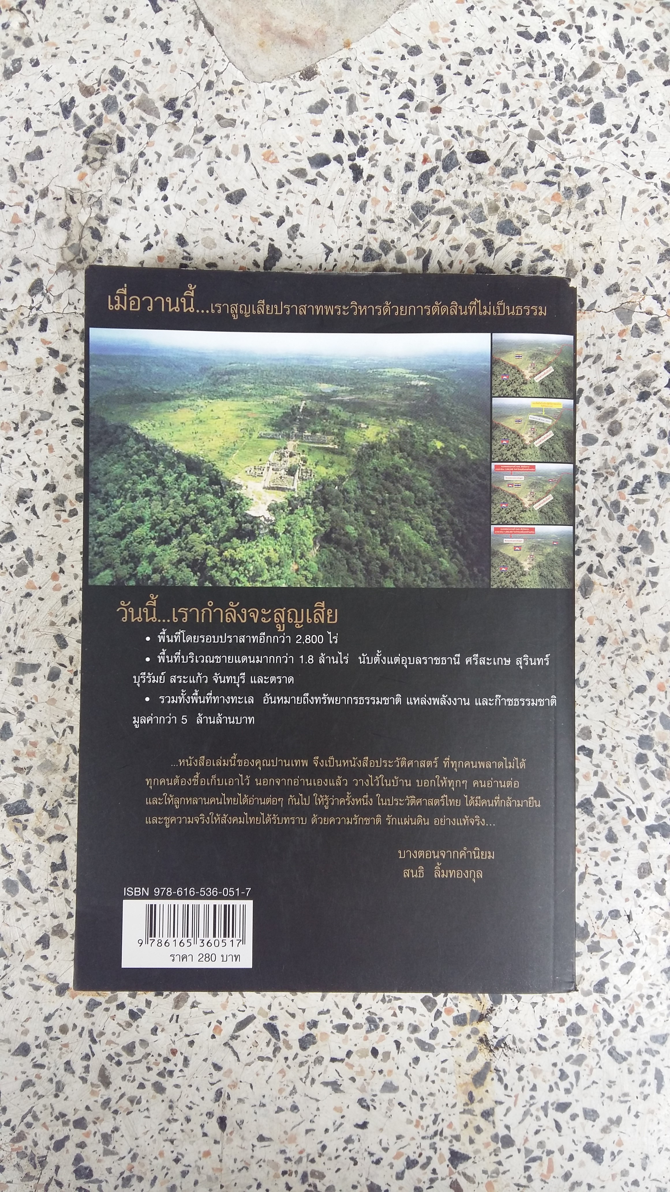 คำเตือนสุดท้าย ราชอาณาจักรไทยกำลังจะเสียดินแดน / ปานเทพ พัวพงษ์พันธ์