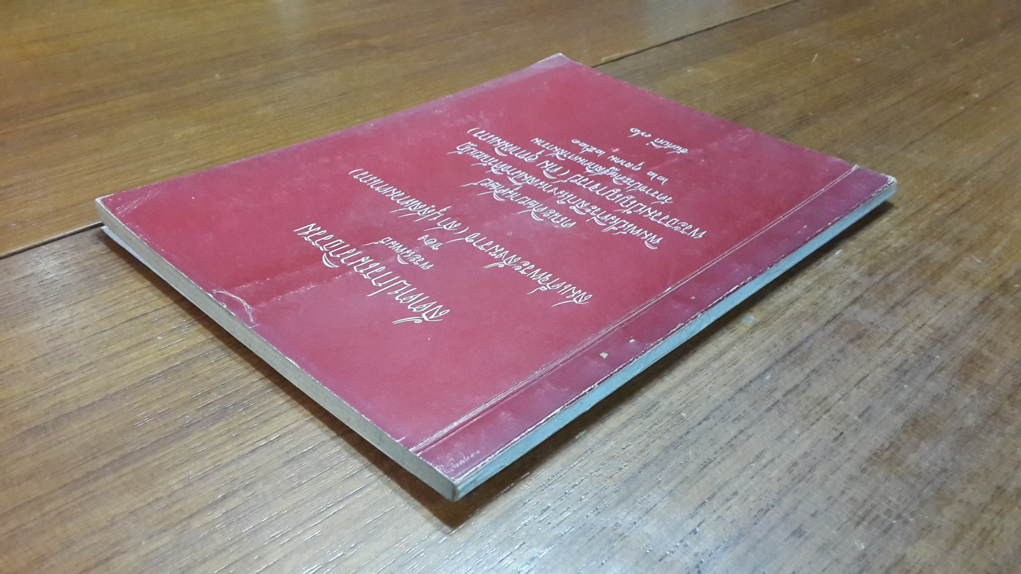 สัตตปกรณาภิธรรม : อนุสรณ์ในงานพระราชทานเพลิงศพ พระธรรมปัญญาจารย์ (ทิม อุฑาฒิมเถร) วัดราชประดิษฐ์สถิตมหาสีมาราม