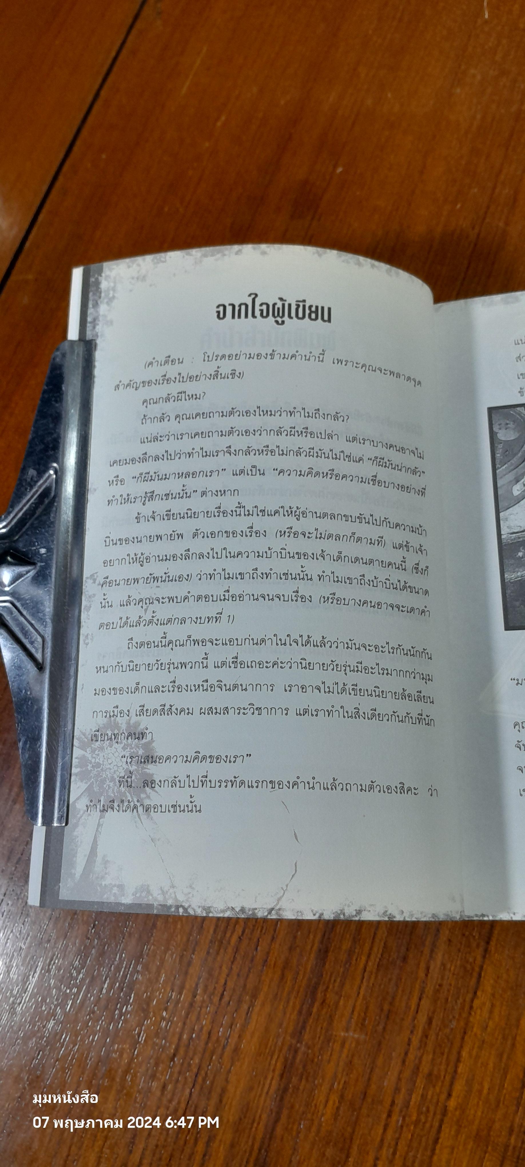 เดนตาย ชื่อนี้ผียังกลัว / ข้าเจ้า