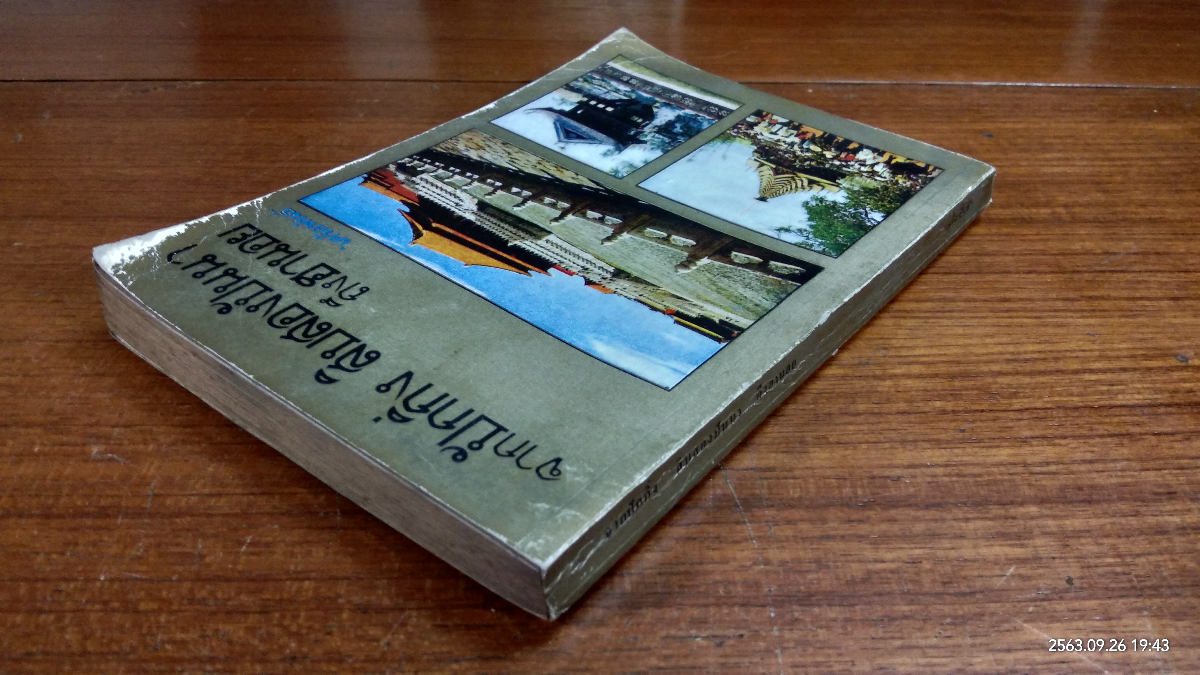 จากปักกิ่ง สิบสองปันนาถึงฮานอย / "เครือพันธ์"